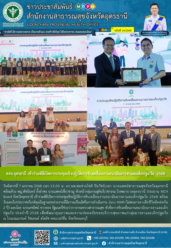 สสจ.อุดรธานี เข้าร่วมพิธีเปิดการประชุมเชิงปฏิบัติการขับเคลื่อนงานอนามัยมารดาและเด็กปฐมวัย 2568