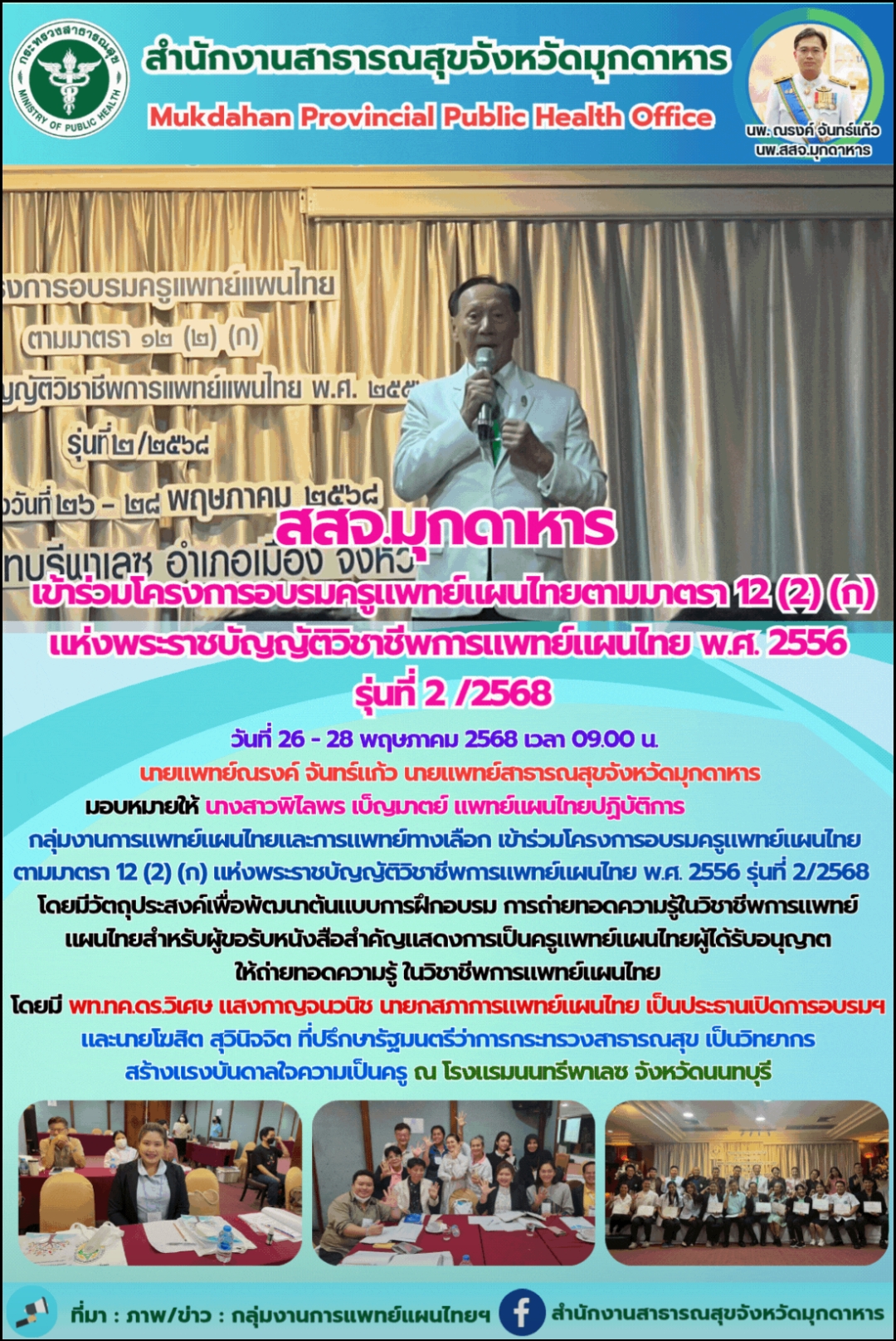 สสจ.มุกดาหาร เข้าร่วมโครงการอบรมครูแพทย์แผนไทยตามมาตรา 12 (2) (ก) แห่งพระราชบัญญ...