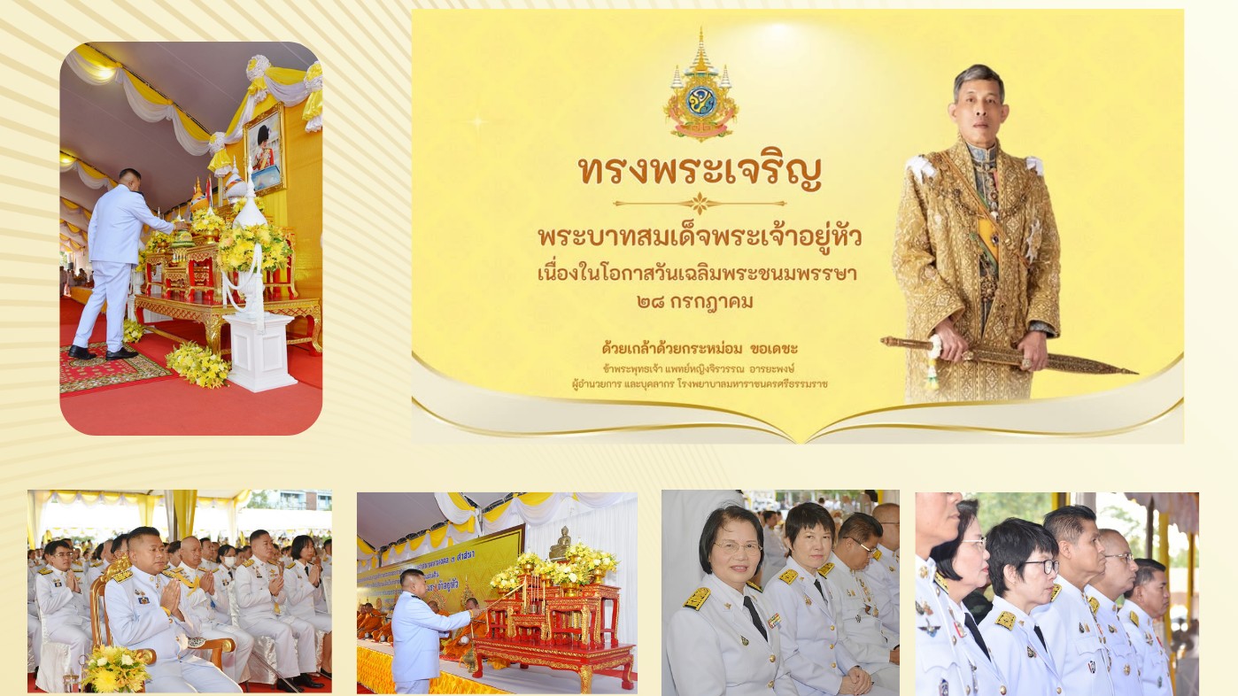 รพ.มหาราชนครศรีฯ ร่วมพิธีเจริญพระพุทธมนต์และพิธีทำบุญตักบาตรถวายพระราชกุศล พิธีทางศาสนามหามงคล 3 ศาสนาและพิธีถวายสัตย์ปฏิญาณเพื่อเป็นข้าราชการที่ดีและพลังของแผ่นดิน ถวายพระราชกุศลเฉลิมพระเกียรติพระบาทสมเด็จพระเจ้าอยู่หัว