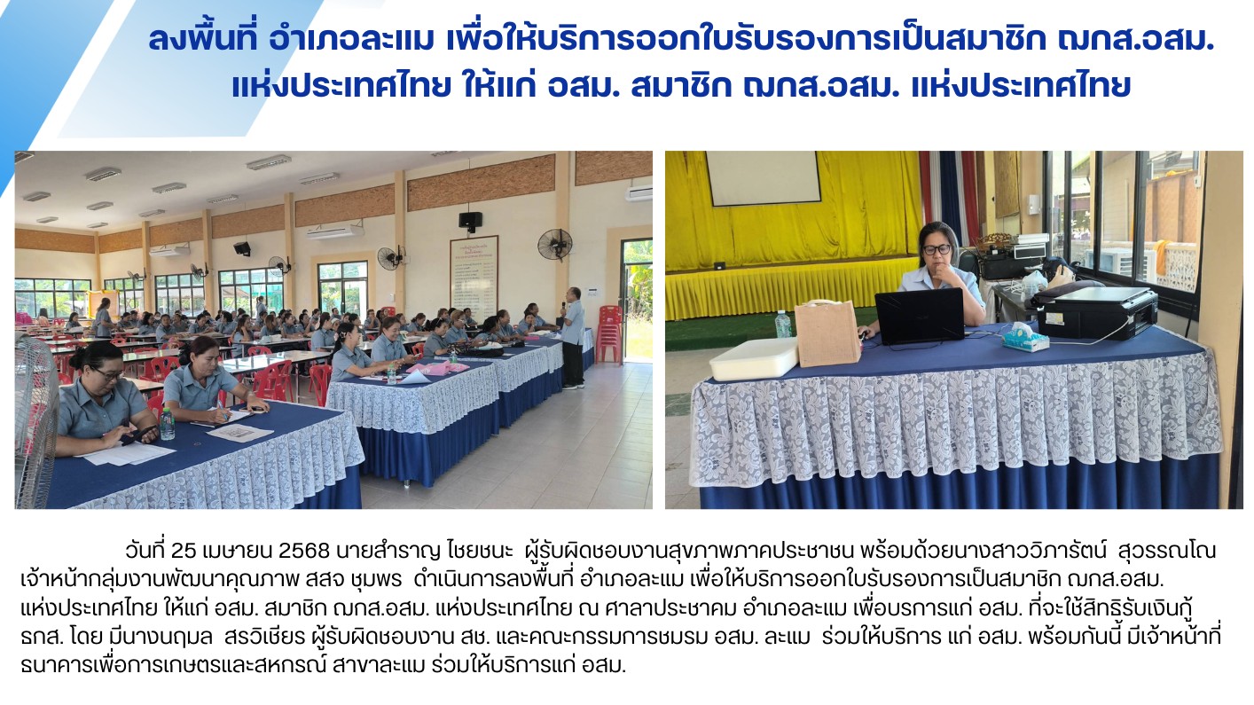 ลงพื้นที่ อำเภอละแม เพื่อให้บริการออกใบรับรองการเป็นสมาชิก ฌกส.อสม.  แห่งประเทศไ...