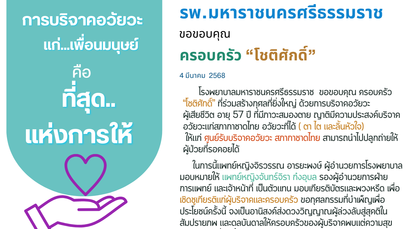 รพ.มหาราชนครศรีธรรมราช รับบริจาคอวัยวะ ส่งสภากาชาดไทย