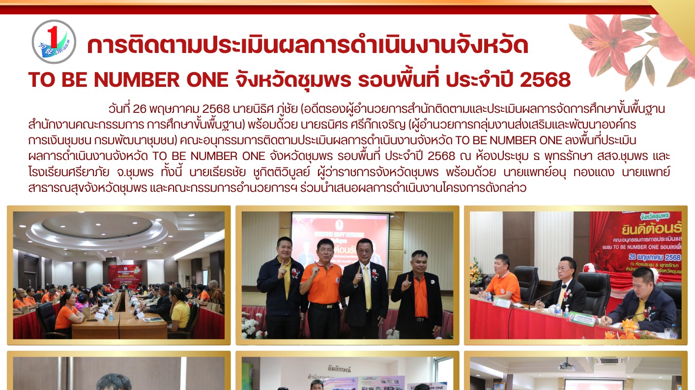 การติดตามประเมินผลการดำเนินงานจังหวัด TO BE NUMBER ONE จังหวัดชุมพร รอบพื้นที่ ประจำปี 2568
