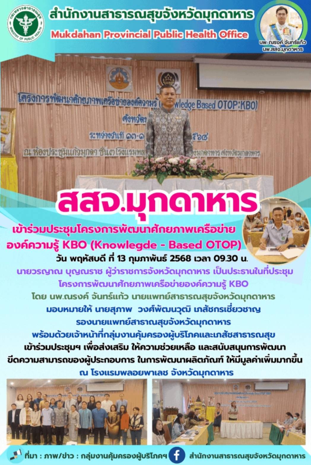 สสจ.มุกดาหาร เข้าร่วมประชุมโครงการพัฒนาศักยภาพเครือข่ายองค์ความรู้ KBO (Knowlegde - Based OTOP)