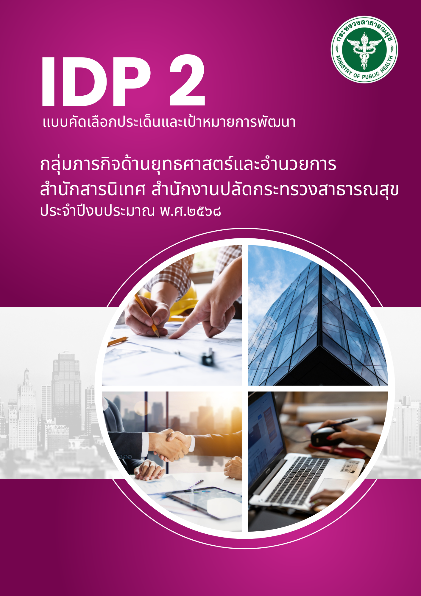 IDP 2 แบบคัดเลือกประเด็นและเป้าหมายการพัฒนา ตามแผนพัฒนาบุคลากรรรายบุคคล กลุ่มภารกิจด้านยุธศาสตร์และอำนวยการ สำนักสารนิเทศ ประจำปีงบประมาณ พ.ศ.2568 (รอบ 6 เดือน)