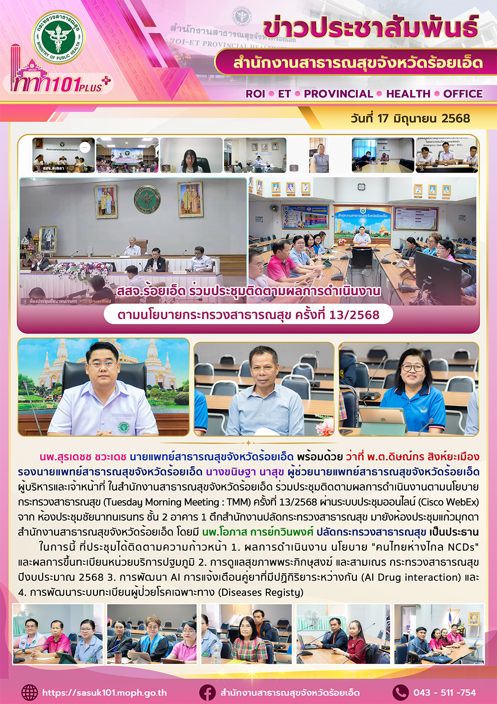 สสจ.ร้อยเอ็ด ร่วมประชุมติดตามผลการดำเนินงานตามนโยบายกระทรวงสาธารณสุข ครั้งที่ 13/2568