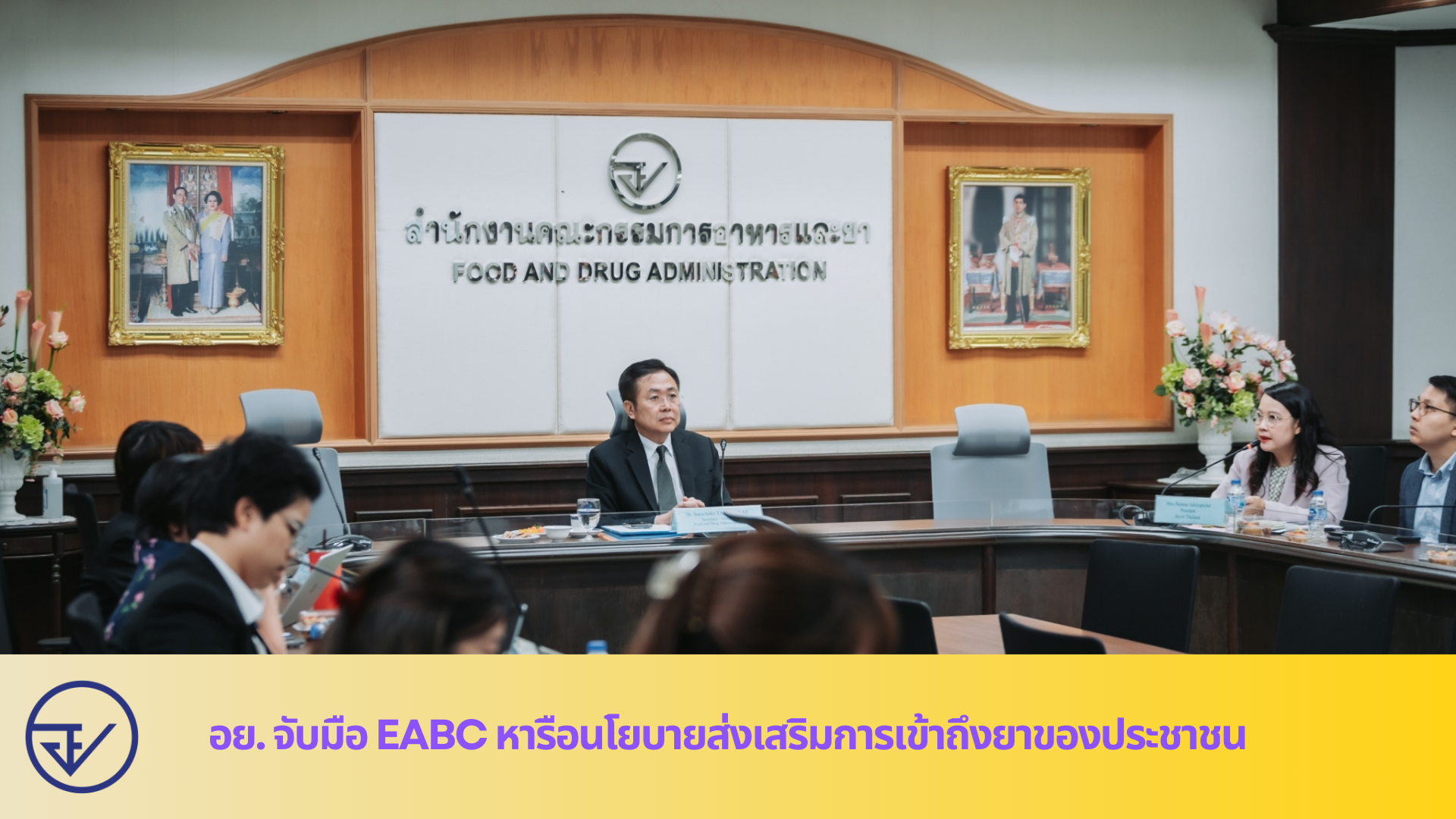 อย. จับมือ EABC หารือนโยบายส่งเสริมการเข้าถึงยาของประชาชน