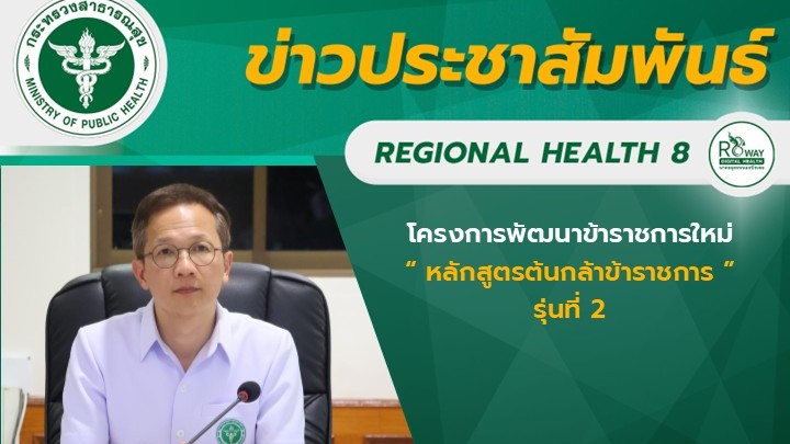นายแพทย์ณัฐพงศ์ วงศ์วิวัฒน์ ผู้ตรวจราชการกระทรวงสาธารณสุข เขตสุขภาพที่ 8 เป็นประ...