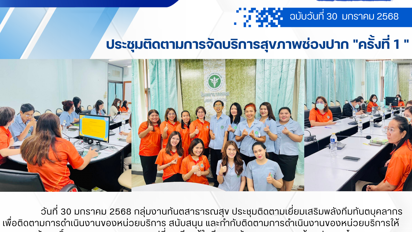 ประชุมติดตามการจัดบริการสุขภาพช่องปากแต่ละเครือข่ายบริการ ครั้งที่1 ”