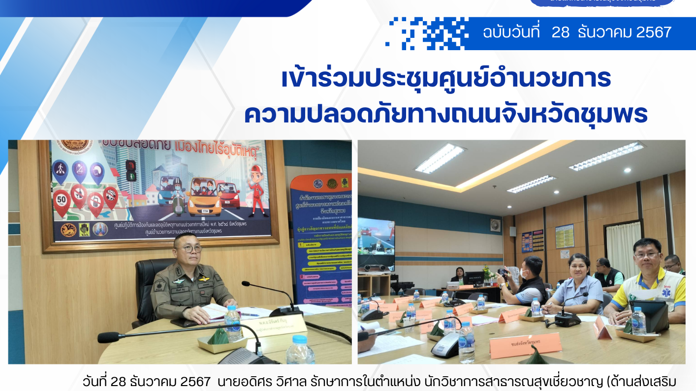เข้าร่วมประชุมศูนย์อำนวยการ ความปลอดภัยทางถนนจังหวัดชุมพร