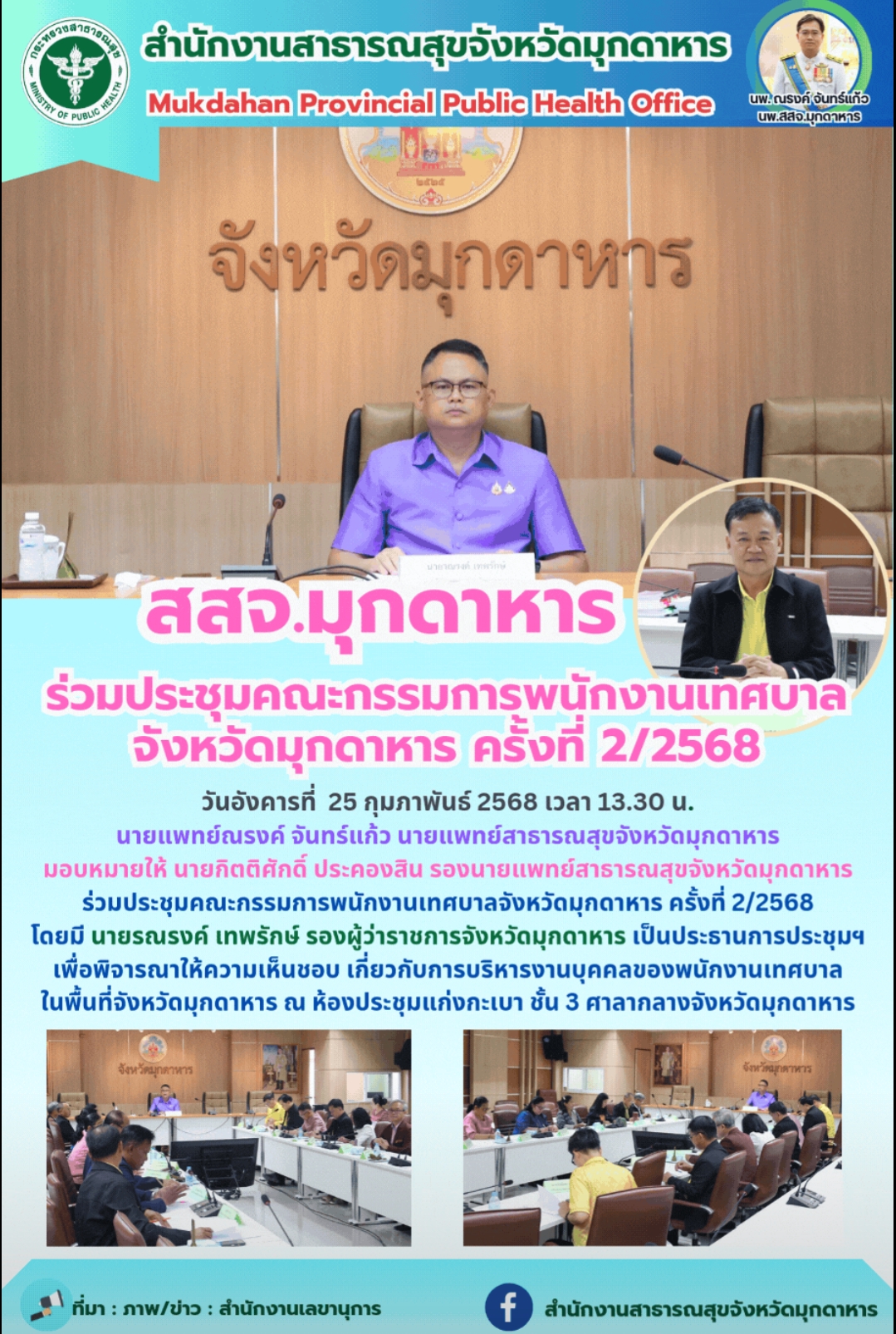 สสจ.มุกดาหาร ร่วมประชุมคณะกรรมการฯพนักงานเทศบาล จังหวัดมุกดาหาร 2/2568