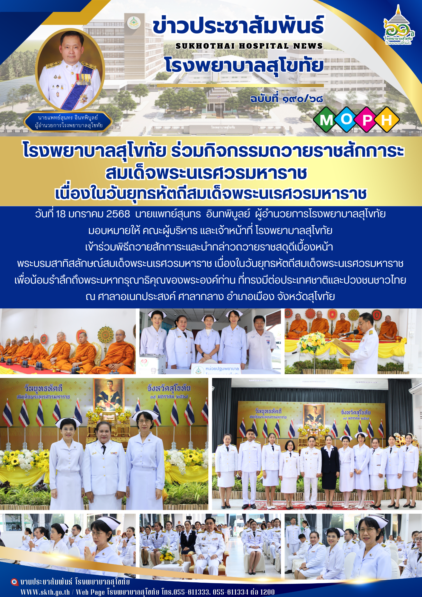 โรงพยาบาลสุโขทัย ร่วมกิจกรรมถวายราชสักการะสมเด็จพระนเรศวรมหาราช   เนื่องในวันยุทธหัตถีสมเด็จพระนเรศวรมหาราช