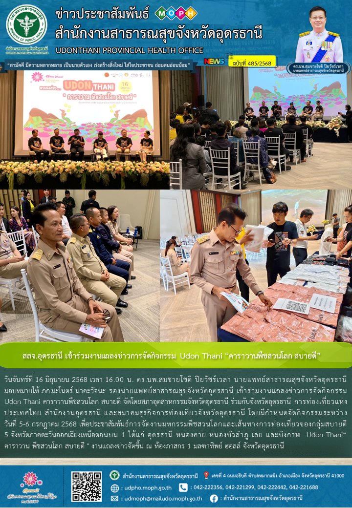 สสจ.อุดรธานี เข้าร่วมงานแถลงข่าวการจัดกิจกรรม  Udon Thani “คาราวานพืชสวนโลก สบายดี”