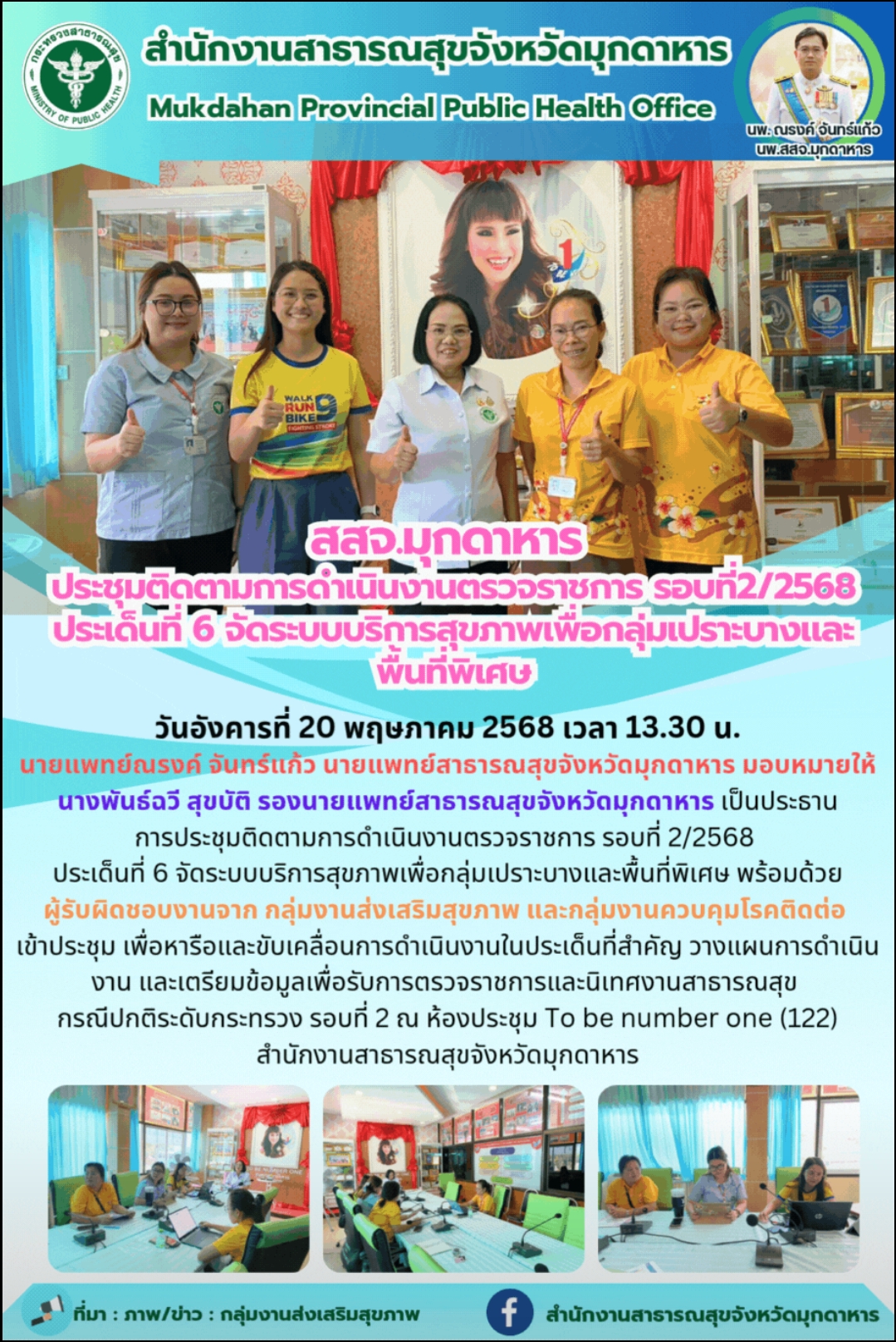 “สสจ.มุกดาหาร ประชุมติดตามการดำเนินงานตรวจราชการ รอบที่2/2568 ประเด็นที่ 6 จัดระบบบริการสุขภาพเพื่อกลุ่มเปราะบางและพื้นที่พิเศษ”