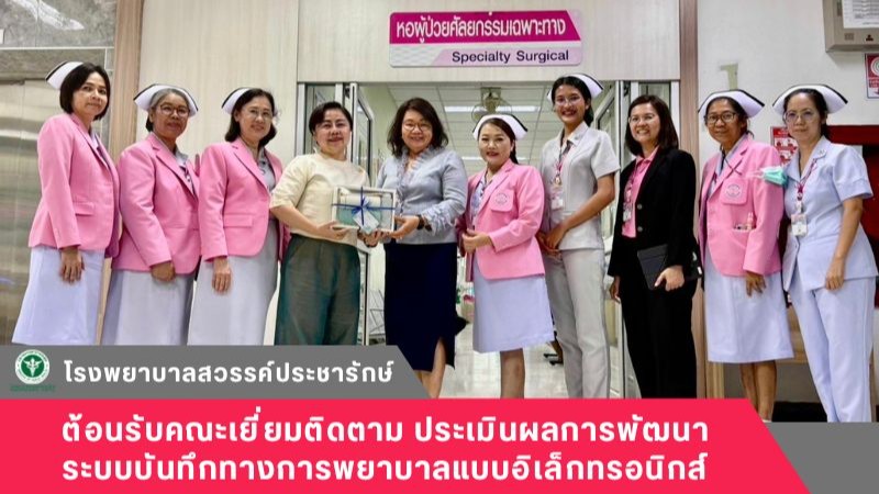โรงพยาบาลสวรรค์ประชารักษ์ ต้อนรับคณะเยี่ยมติดตาม ประเมินผลการพัฒนาระบบบันทึกทางการพยาบาลแบบอิเล็กทรอนิกส์