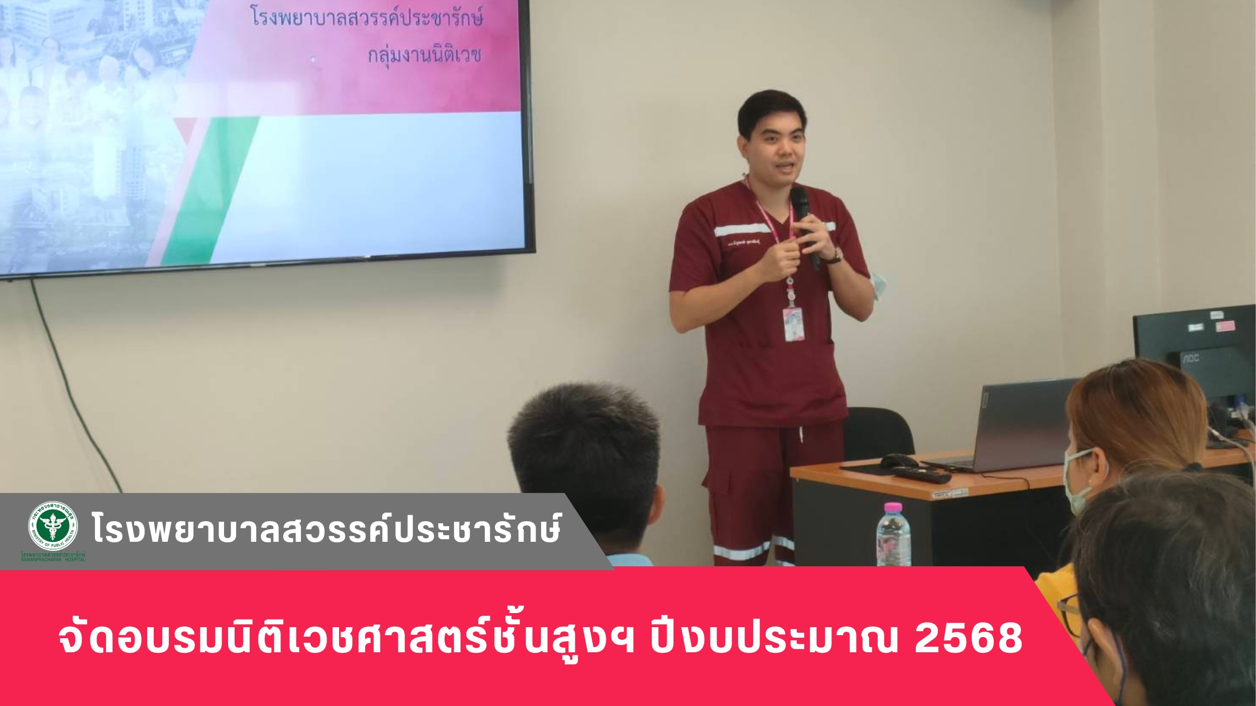 โรงพยาบาลสวรรค์ประชารักษ์ จัดอบรมนิติเวชศาสตร์ชั้นสูง สำหรับเจ้าหน้าที่ชันสูตรพลิกศพแทนแพทย์ (ภาคปฏิบัติ) ปีงบประมาณ 2568