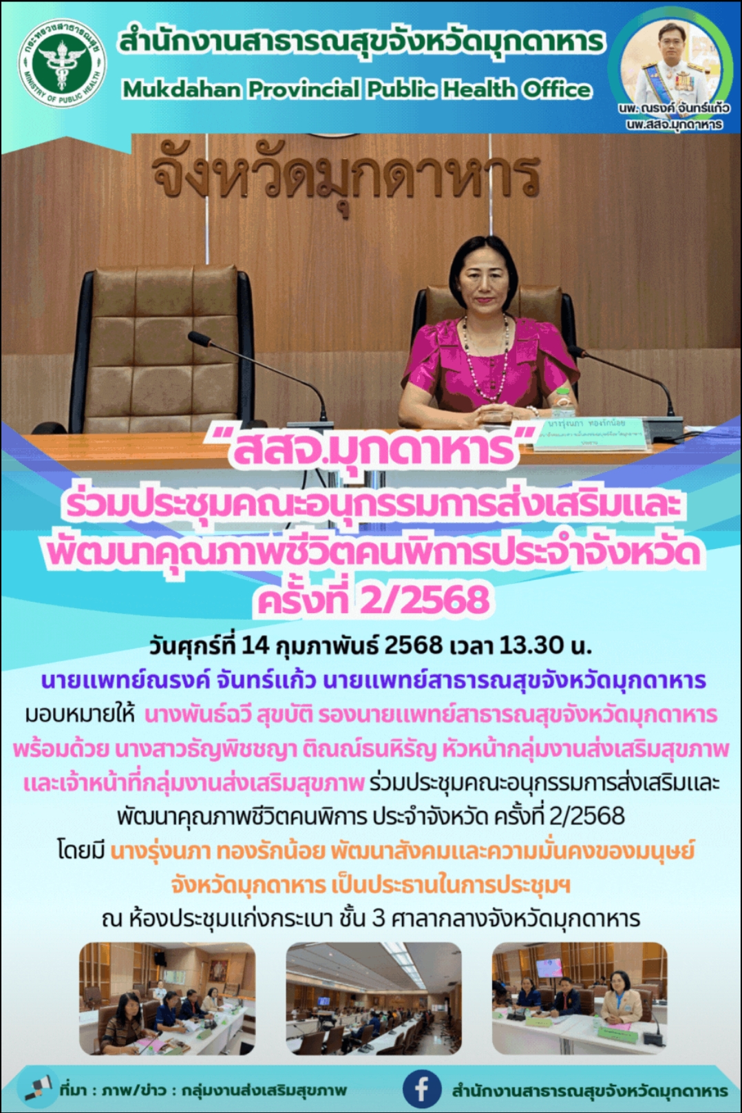 “สสจ.มุกดาหาร”ร่วมประชุมคณะอนุกรรมการส่งเสริมและพัฒนาคุณภาพชีวิตคนพิการประจำจังหวัด ครั้งที่ 2/2568