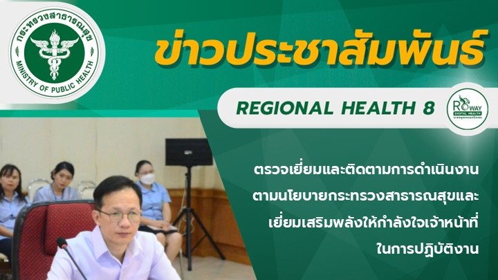 ตรวจเยี่ยมและติดตามการดำเนินงานตามนโยบายกระทรวงสาธารณสุขและเยี่ยมเสริมพลังให้กำลังใจเจ้าหน้าที่ ในการปฏิบัติงาน