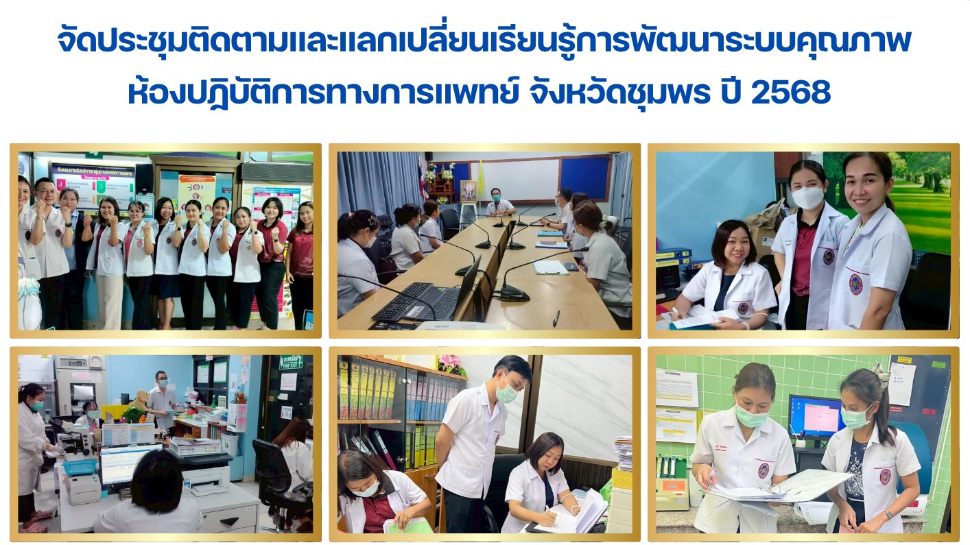 จัดประชุมติดตามและแลกเปลี่ยนเรียนรู้การพัฒนาระบบคุณภาพ ห้องปฏิบัติการทางการแพทย์ จังหวัดชุมพร ปี 2568