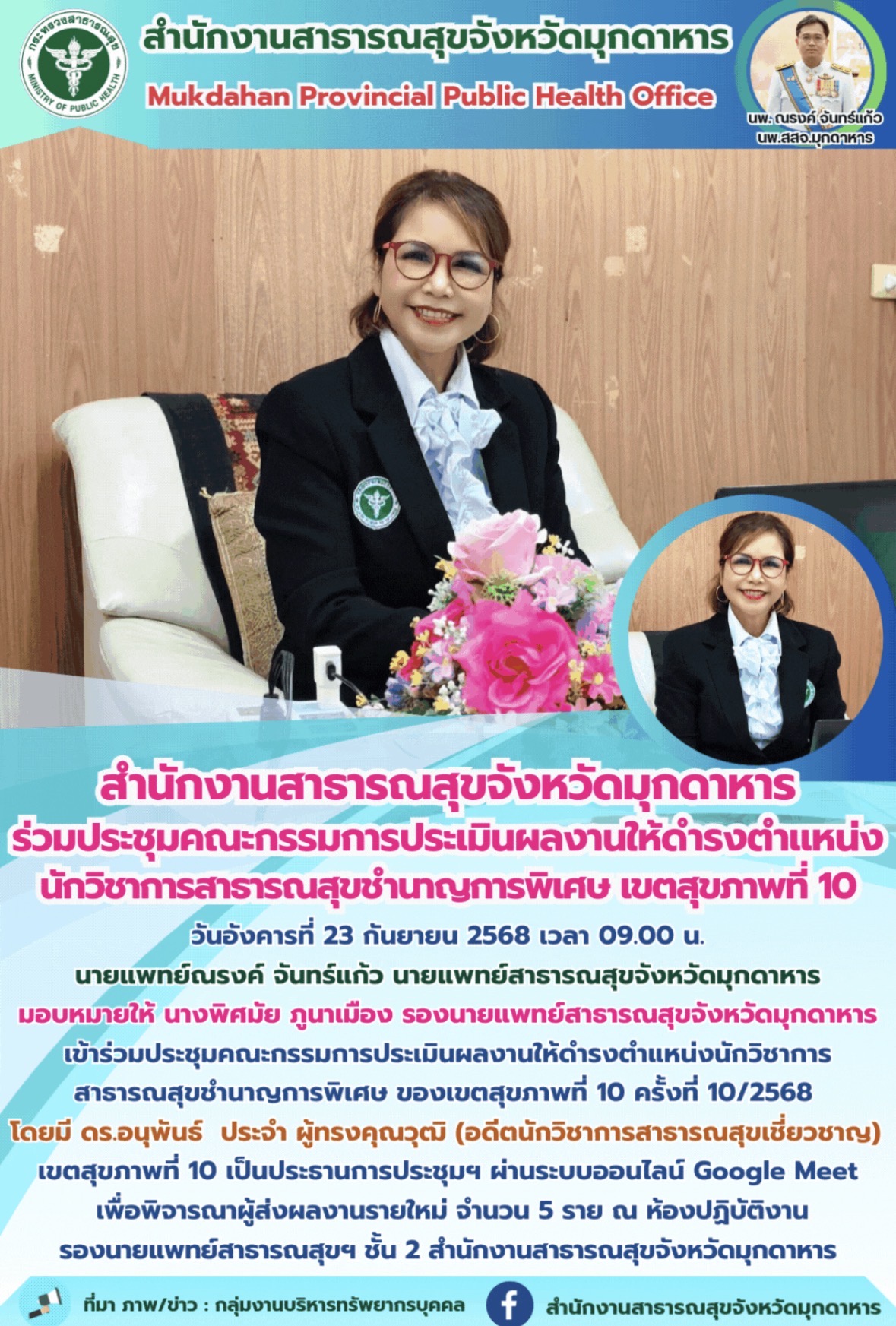 “สำนักงานสาธารณสุขจังหวัดมุกดาหาร ร่วมประชุมคณะกรรมการประเมินผลงานให้ดำรงตำแหน่ง...