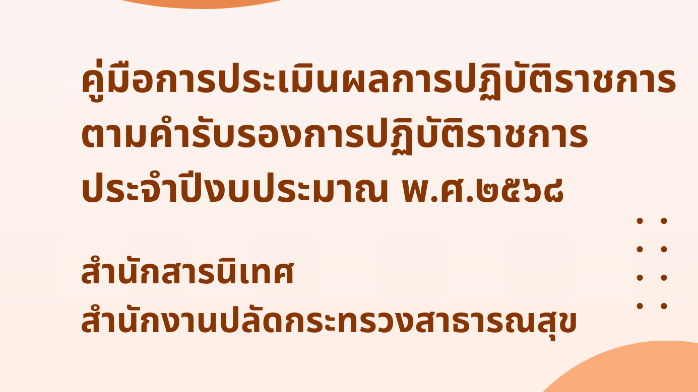 คู่มือการจัดทำคำรับรองและประเมินผลการปฏิบัติราชการตามคำรับรองการปฏิบัติราชการ สำ...