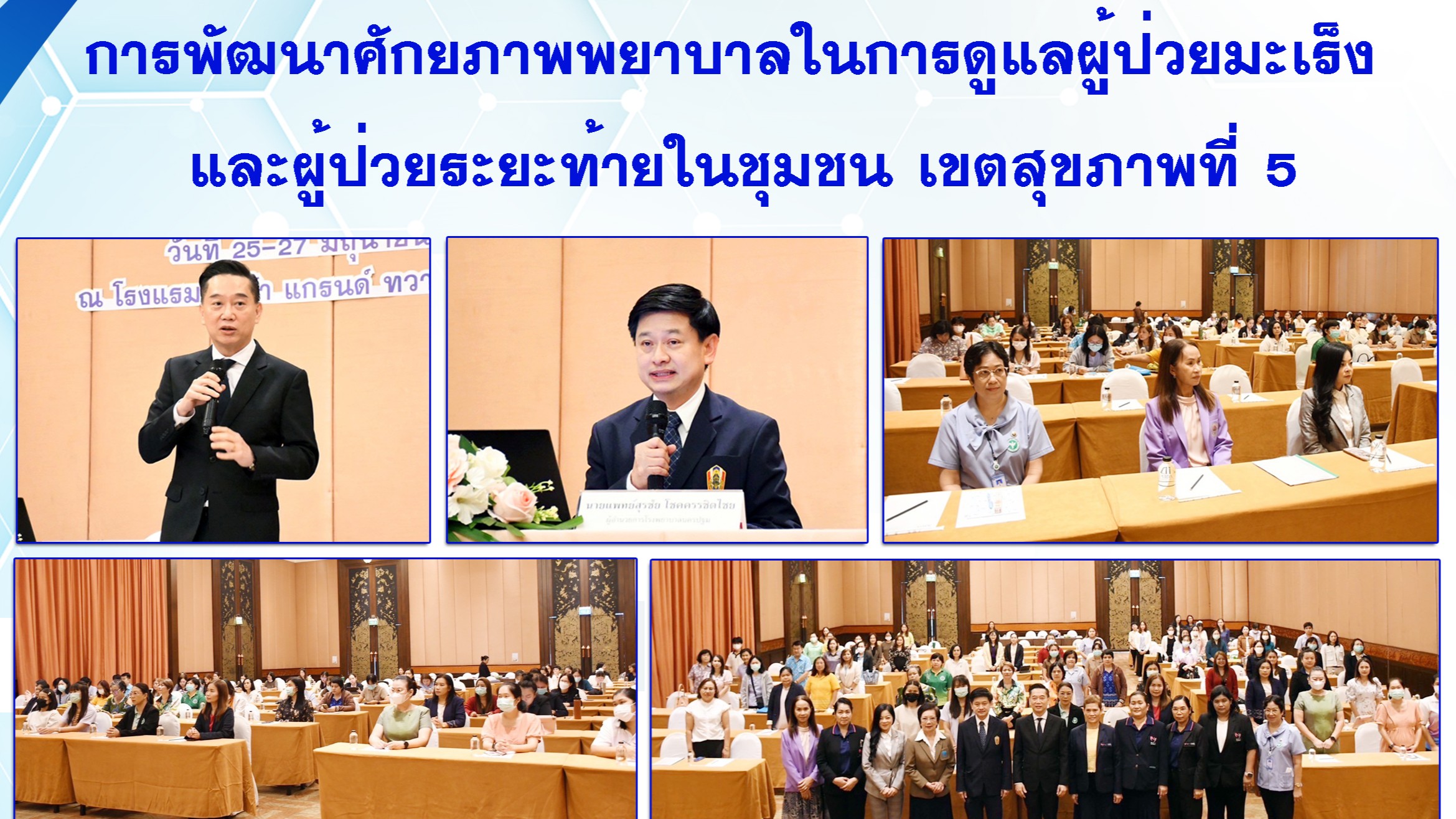 @ การประชุม การพัฒนาศักยภาพพยาบาลในการดูแลผู้ป่วยมะเร็ง และผู้ป่วยระยะท้ายในชุมชน เขตสุขภาพที่ 5 @