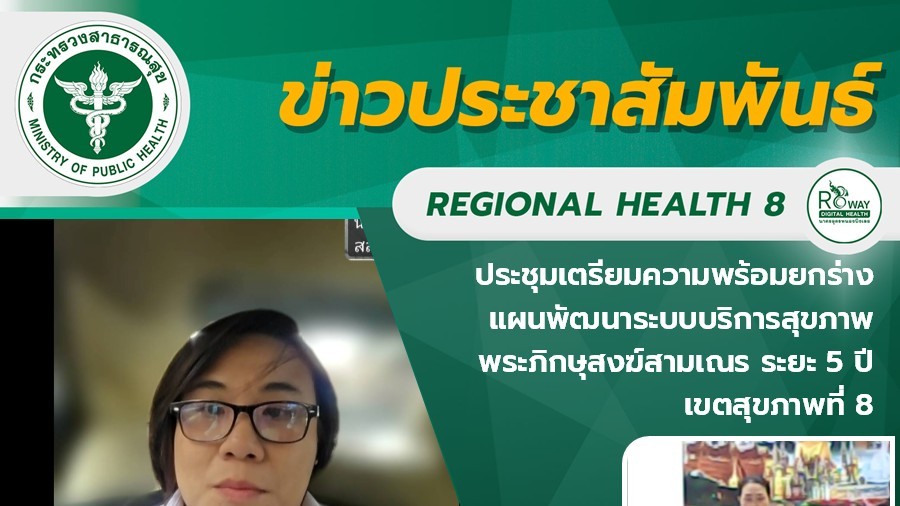 ประชุมเตรียมความพร้อมยกร่าง แผนพัฒนาระบบบริการสุขภาพ พระภิกษุสงฆ์สามเณร ระยะ 5 ปี  เขตสุขภาพที่ 8