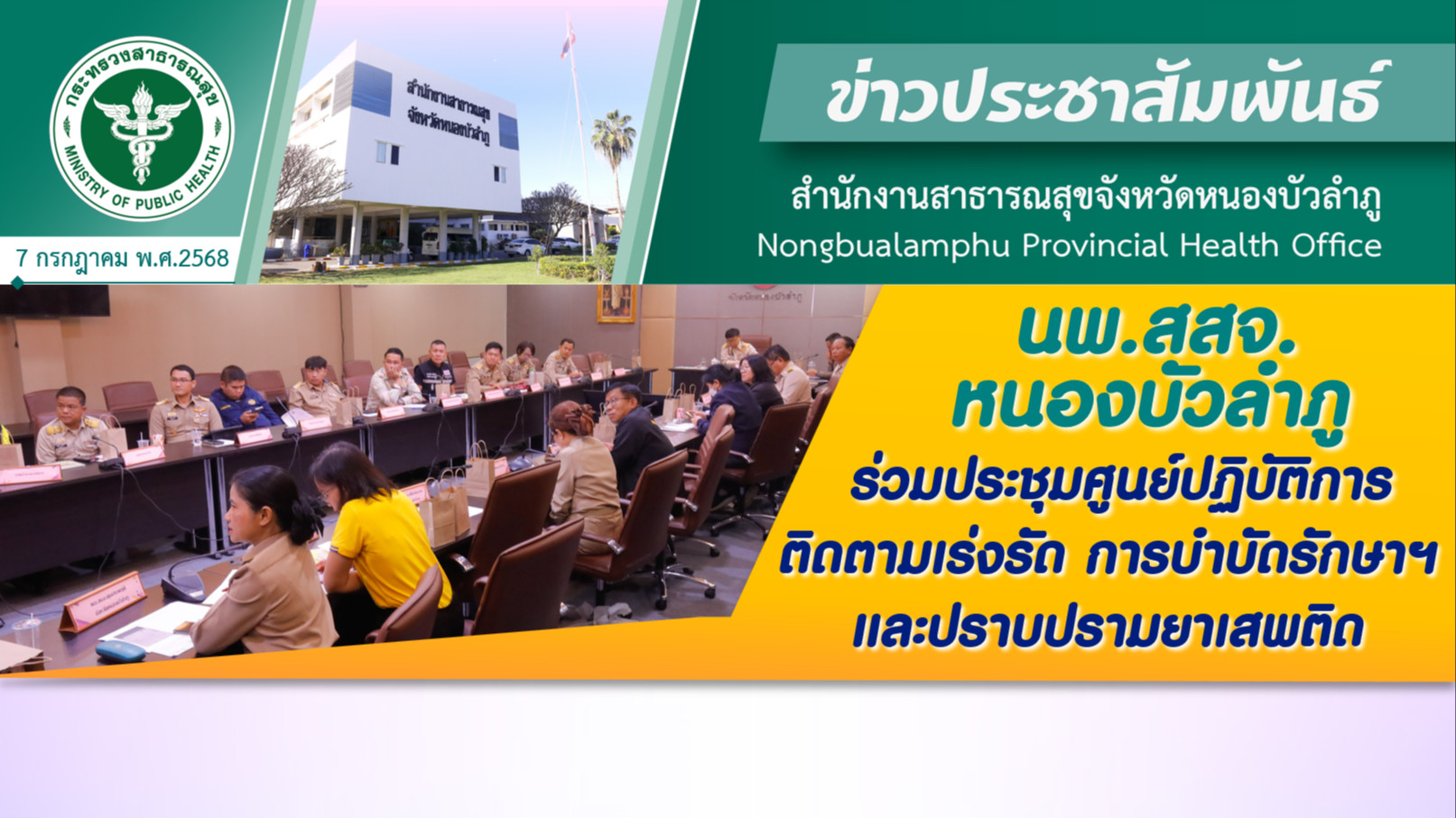 นพ.สสจ.หนองบัวลำภู ร่วมประชุมศูนย์ปฏิบัติการติดตามเร่งรัด การบำบัดรักษาฯ และปราบปรามยาเสพติด