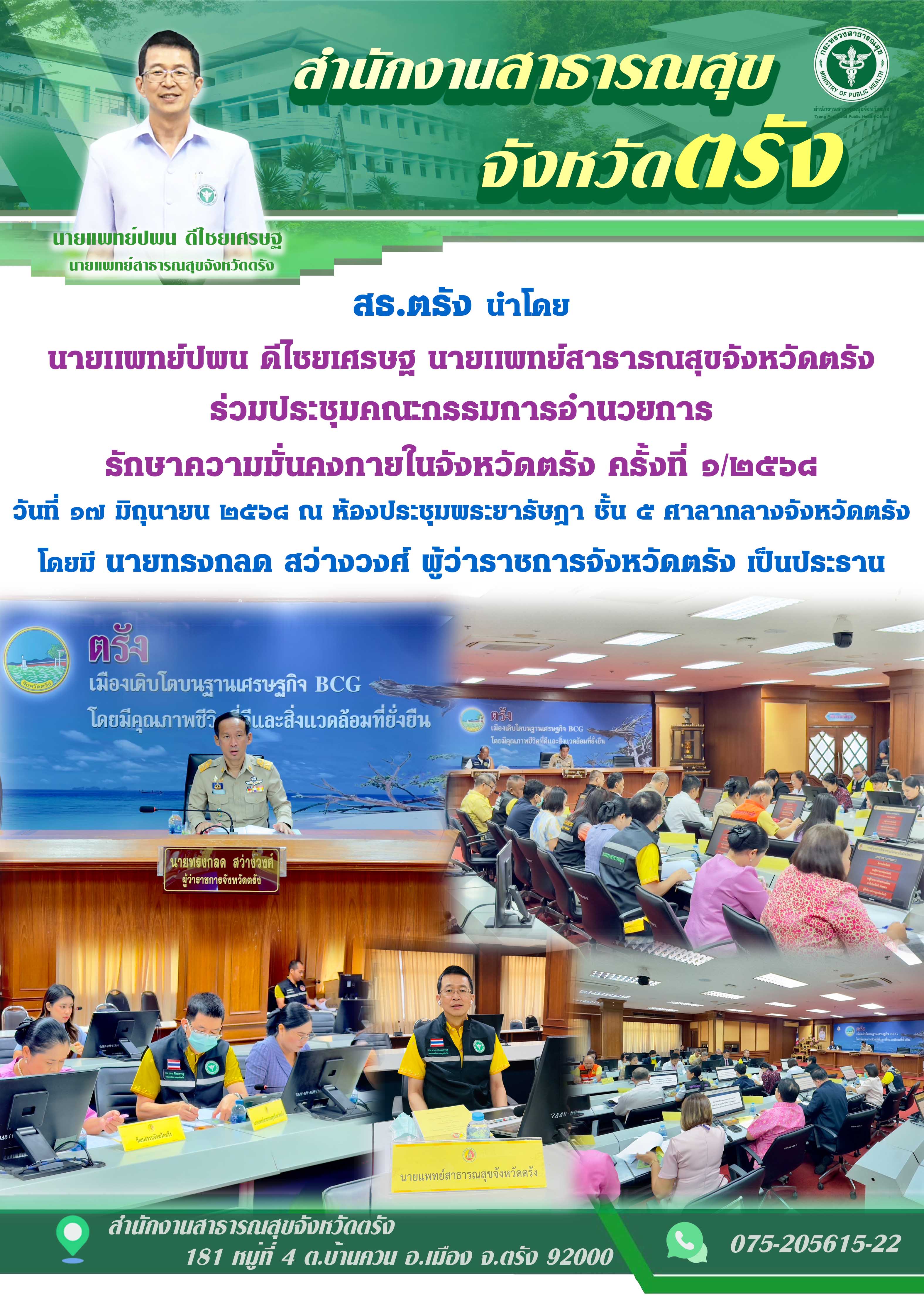 สธ.ตรัง นำโดย นายเเพทย์ปพน ดีไชยเศรษฐ นายเเพทย์สาธารณสุขจังหวัดตรัง ร่วมประชุมคณ...