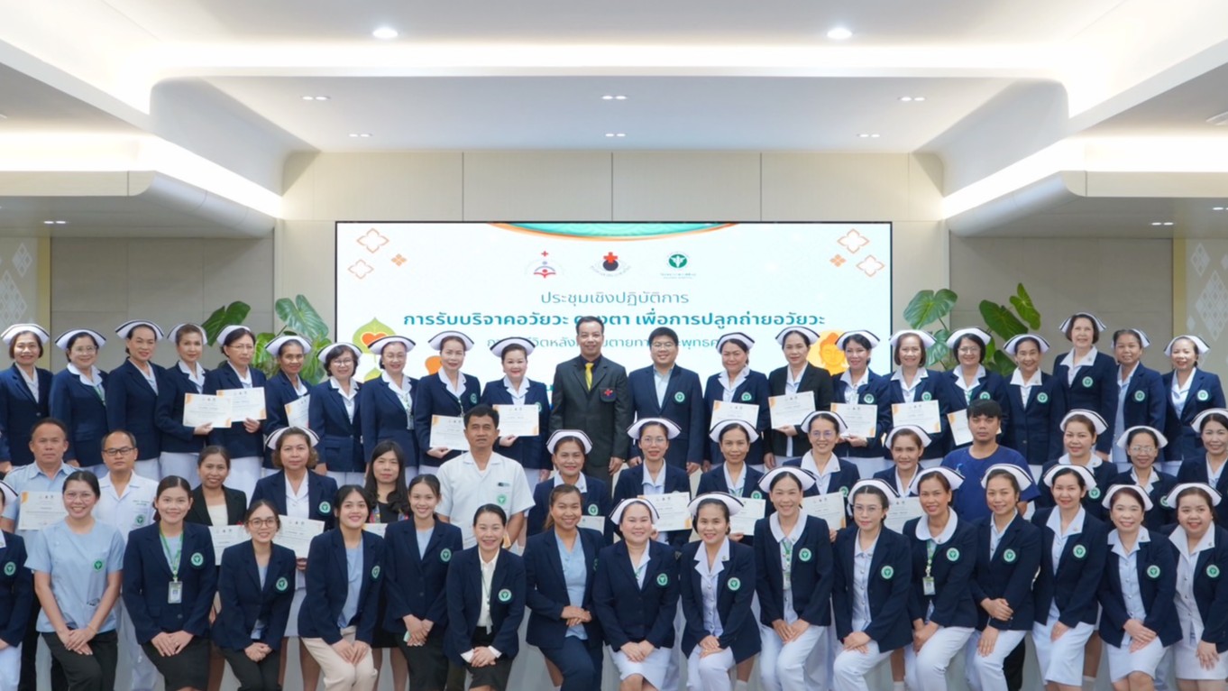 โรงพยาบาลกาฬสินธุ์ จัดประชุมเชิงปฏิบัติการการรับบริจาคอวัยวะและดวงตา เพื่อการปลูกถ่ายอวัยวะ เป้าหมาย “เพิ่มการปลูกถ่าย ลดการตาย ได้คิวเร็ว”