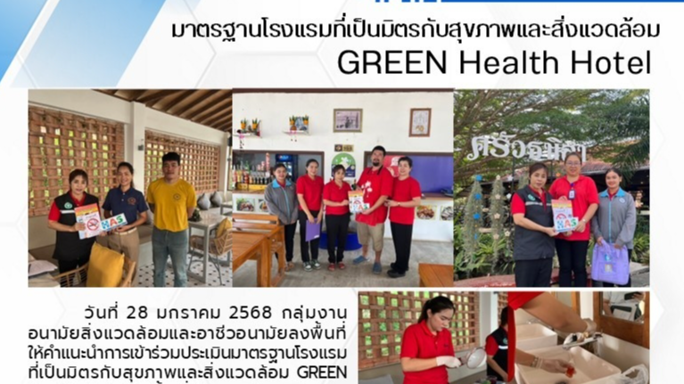 มาตรฐานโรงแรมที่เป็นมิตรกับสุขภาพและสิ่งแวดล้อม  GREEN Health Hotel