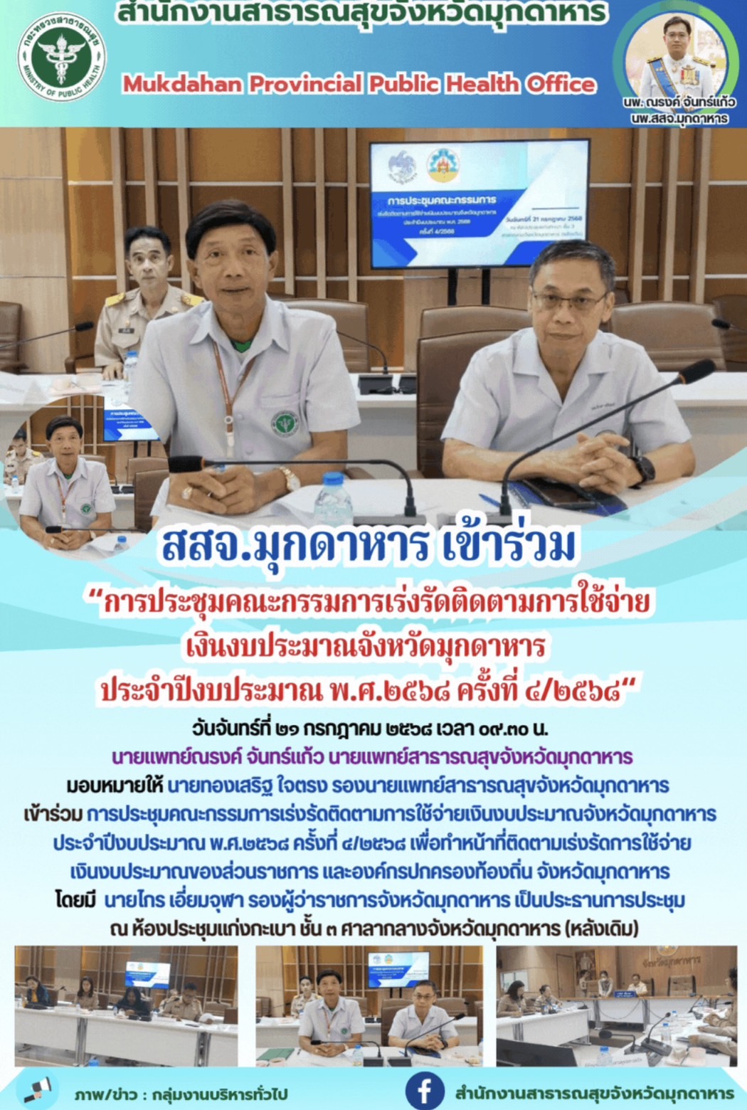 สสจ.มุกดาหาร เข้าร่วม “การประชุมคณะกรรมการเร่งรัดติดตามการใช้จ่ายเงินงบประมาณจัง...