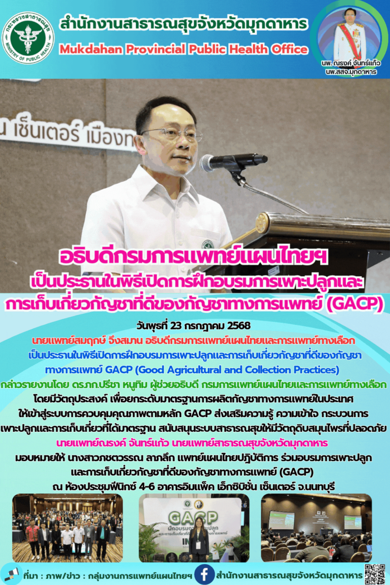 อธิบดีกรมการแพทย์แผนไทยฯ  เป็นประธานในพิธีเปิดการฝึกอบรมการเพาะปลูกและ การเก็บเกี่ยวกัญชาที่ดีของกัญชาทางการแพทย์ (GACP) 