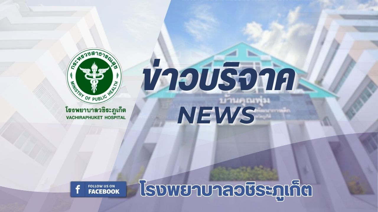 รพ.วชิระภูเก็ต รับมอบเงินบริจาค 3,000,000 บาท สมทบทุนสร้าง 