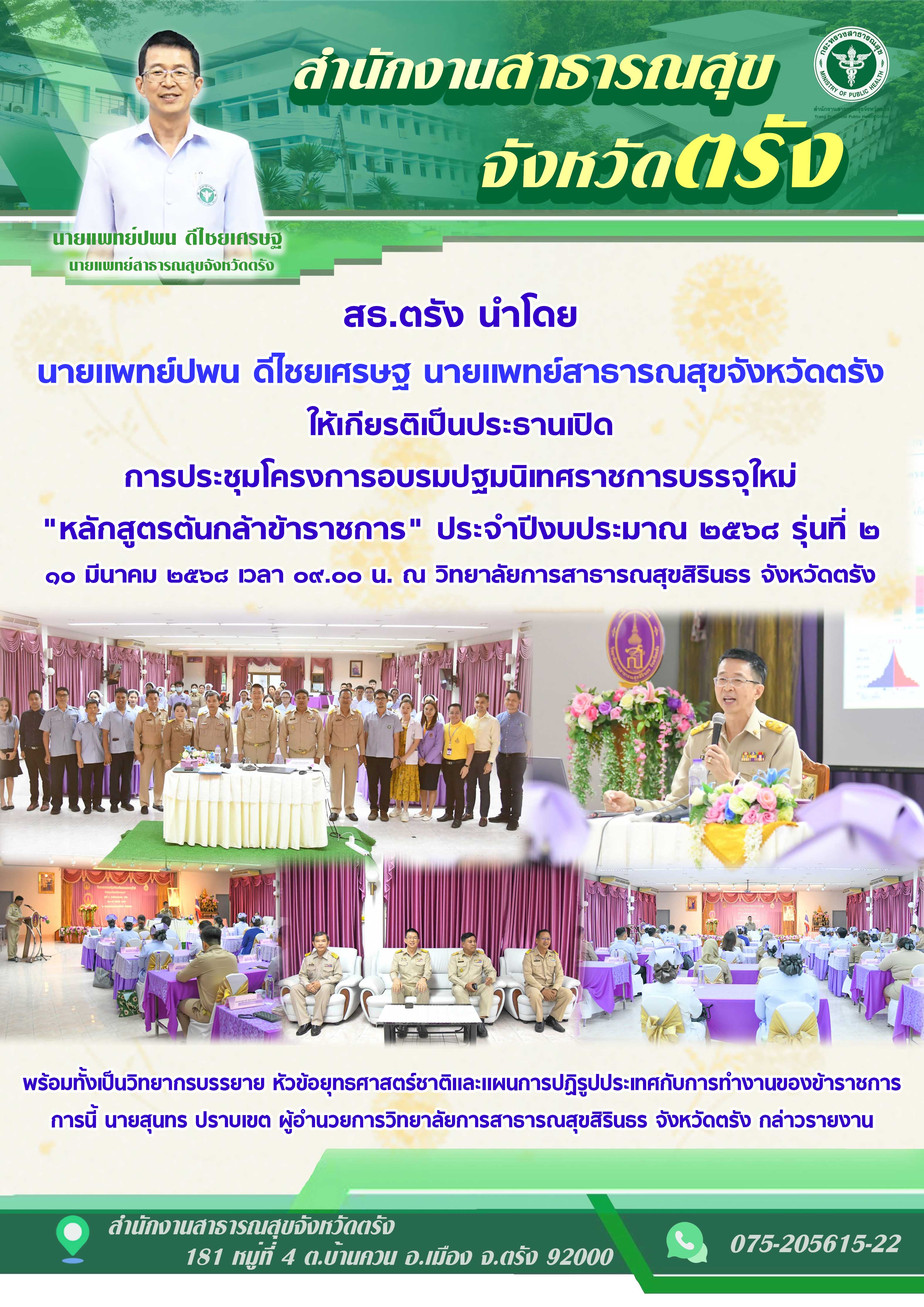 สธ.ตรัง นำโดยนายแพทย์สาธารณสุขจังหวัดตรัง ประธานเปิดการประชุมโครงการอบรมปฐมนิเทศข้าราชการบรรจุใหม่ 