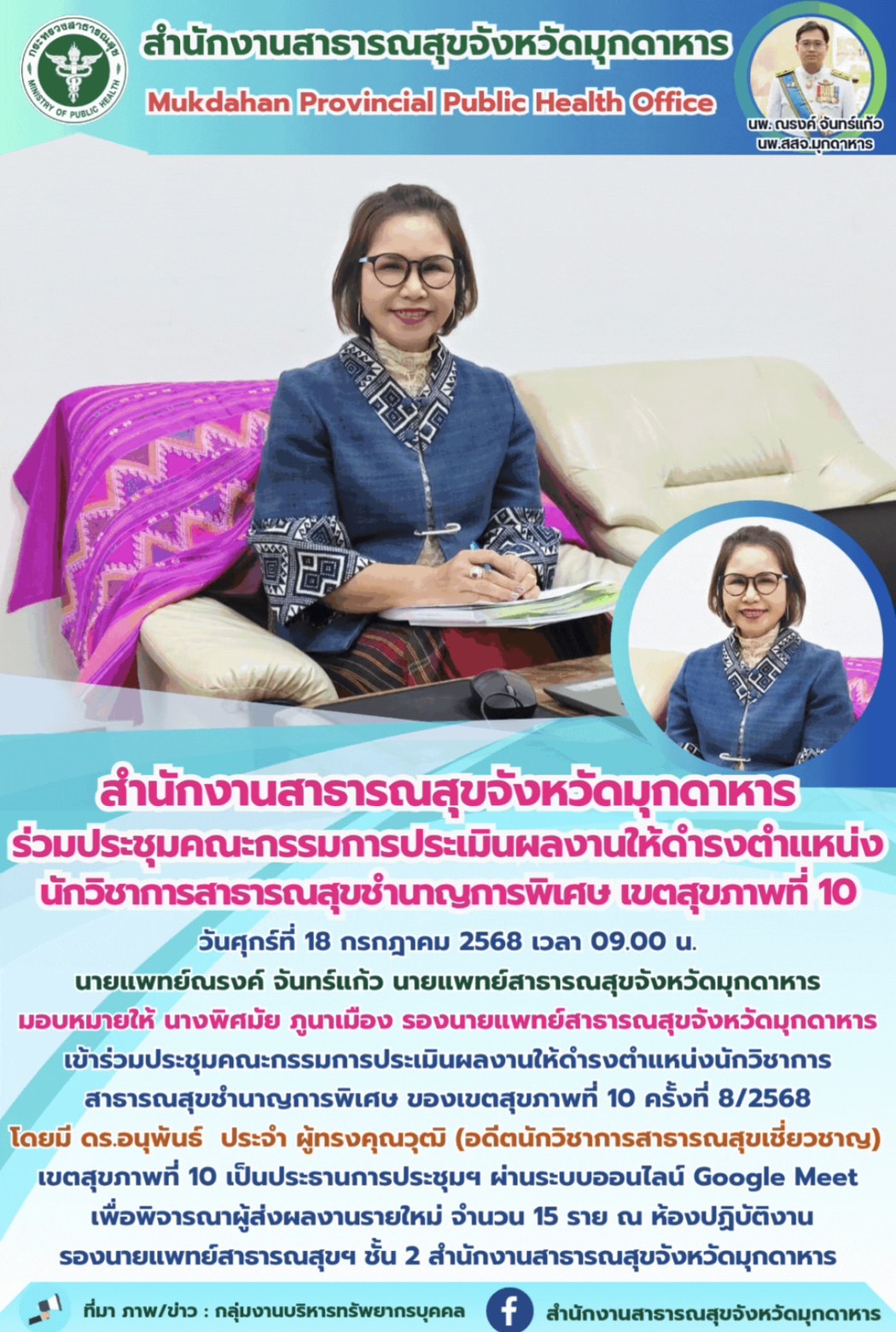 “สำนักงานสาธารณสุขจังหวัดมุกดาหาร ร่วมประชุมคณะกรรมการประเมินผลงานให้ดำรงตำแหน่งนักวิชาการสาธารณสุขชำนาญการพิเศษ เขตสุขภาพที่ 10”