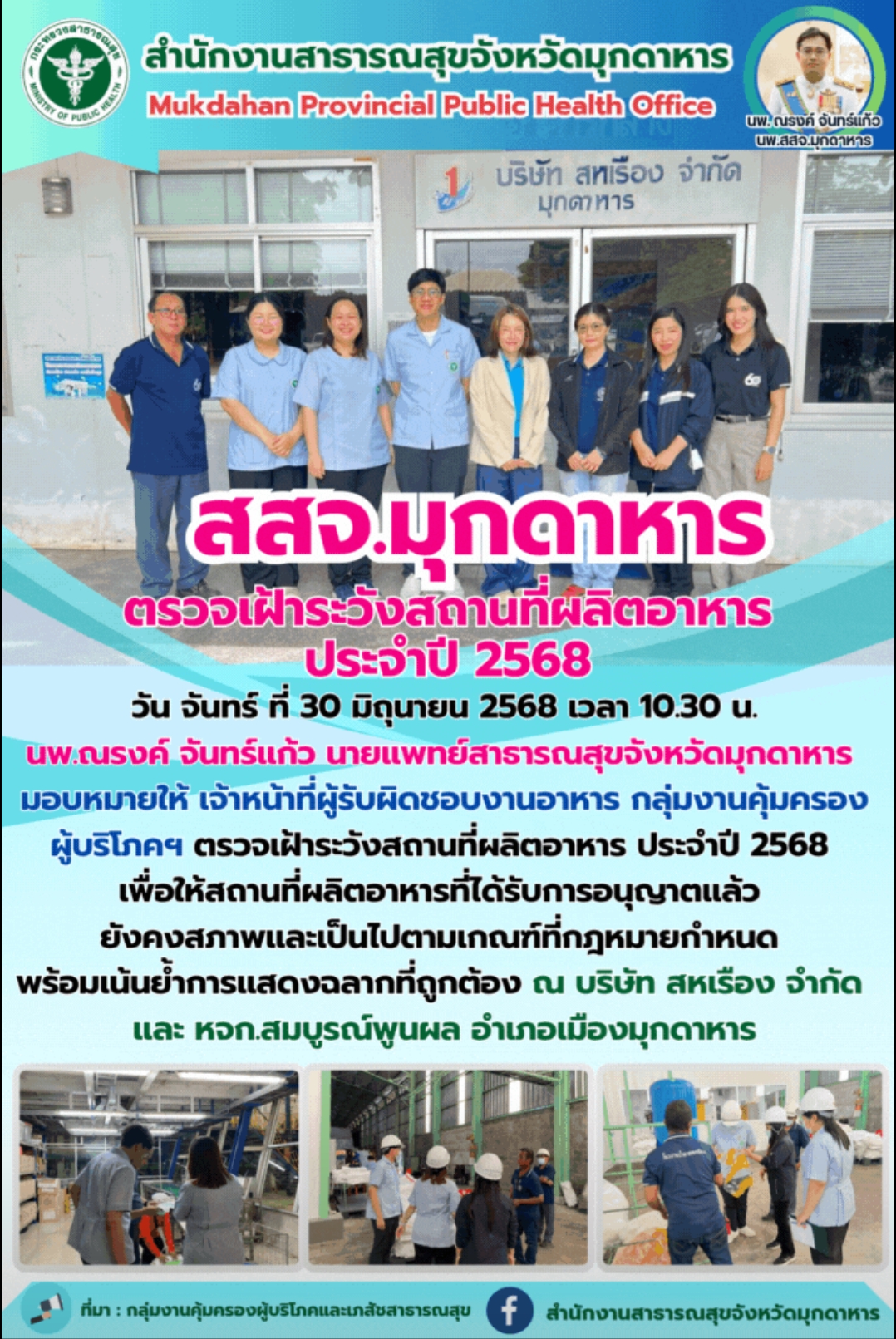 สสจ.มุกดาหาร ตรวจเฝ้าระวังสถานที่ผลิตอาหาร ประจำปี 2568