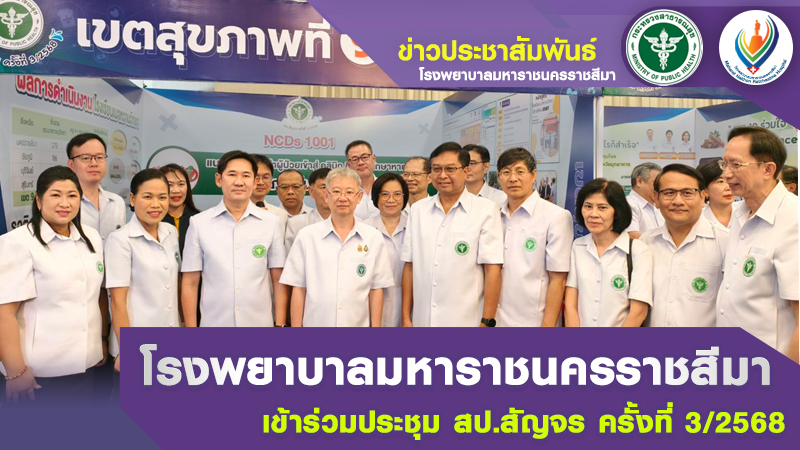 โรงพยาบาลมหาราชนครราชสีมาเข้าร่วมประชุม สป.สัญจร ครั้งที่ 3/2568