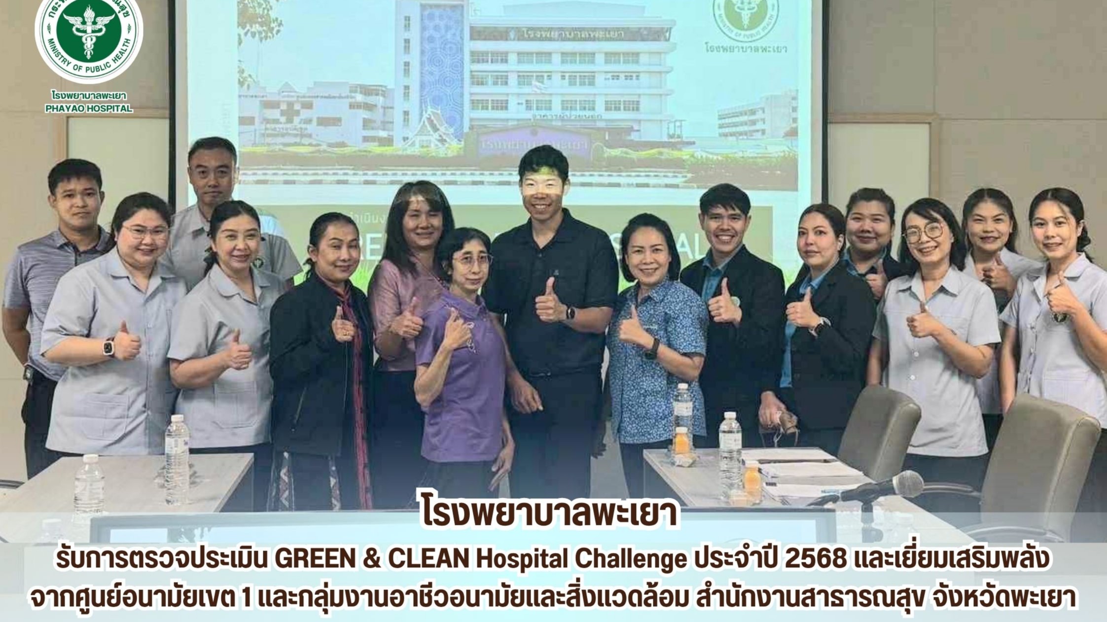ประชุมคณะกรมการจังหวัดและหัวหน้าส่วนราชการจังหวัดพะเยา ครั้งที่ 6/2568