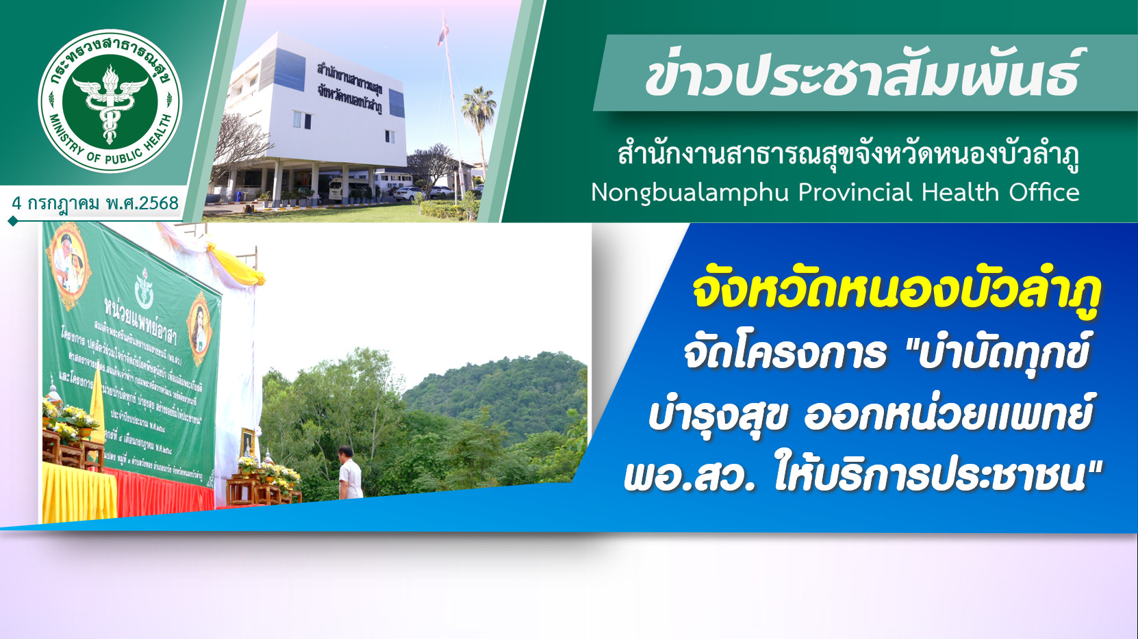 จังหวัดหนองบัวลำภู จัดโครงการ 