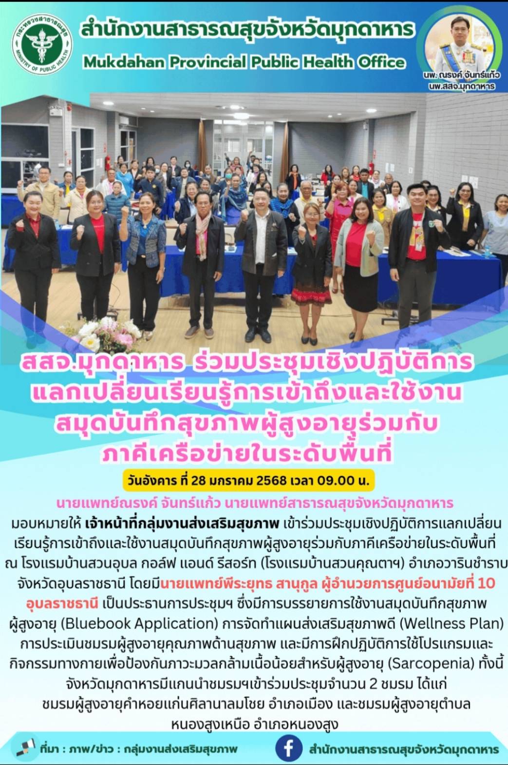 สสจ.มุกดาหาร ร่วมประชุมเชิงปฏิบัติการแลกเปลี่ยนเรียนรู้การเข้าถึงและใช้งานสมุดบันทึกสุขภาพผู้สูงอายุร่วมกับภาคีเครือข่ายในระดับพื้นที่