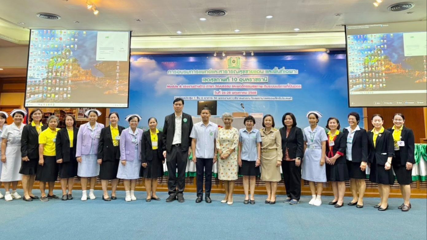 สา’สุขอุบลฯ เป็นประธานเปิดการอบรมการแพทย์และสาธารณสุขชายแดน และพื้นที่เฉพาะ เขตส...