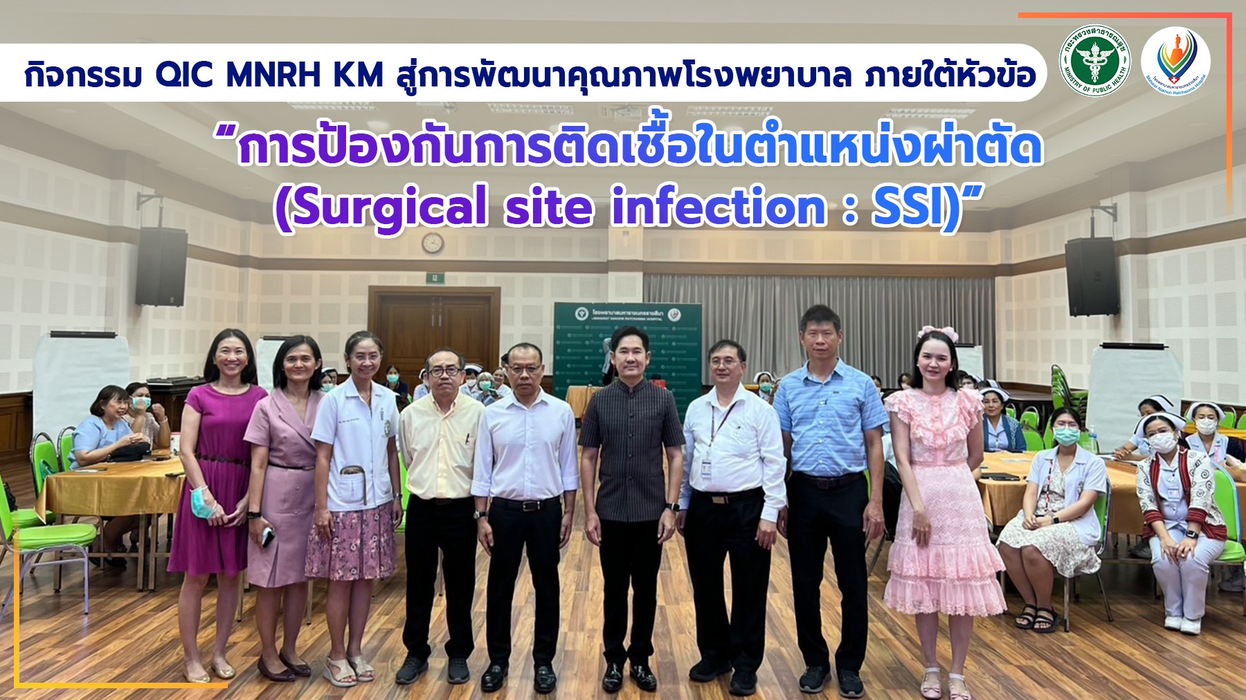 กิจกรรม QIC MNRH KM สู่การพัฒนาคุณภาพโรงพยาบาล ภายใต้หัวข้อ “การป้องกันการติดเชื...