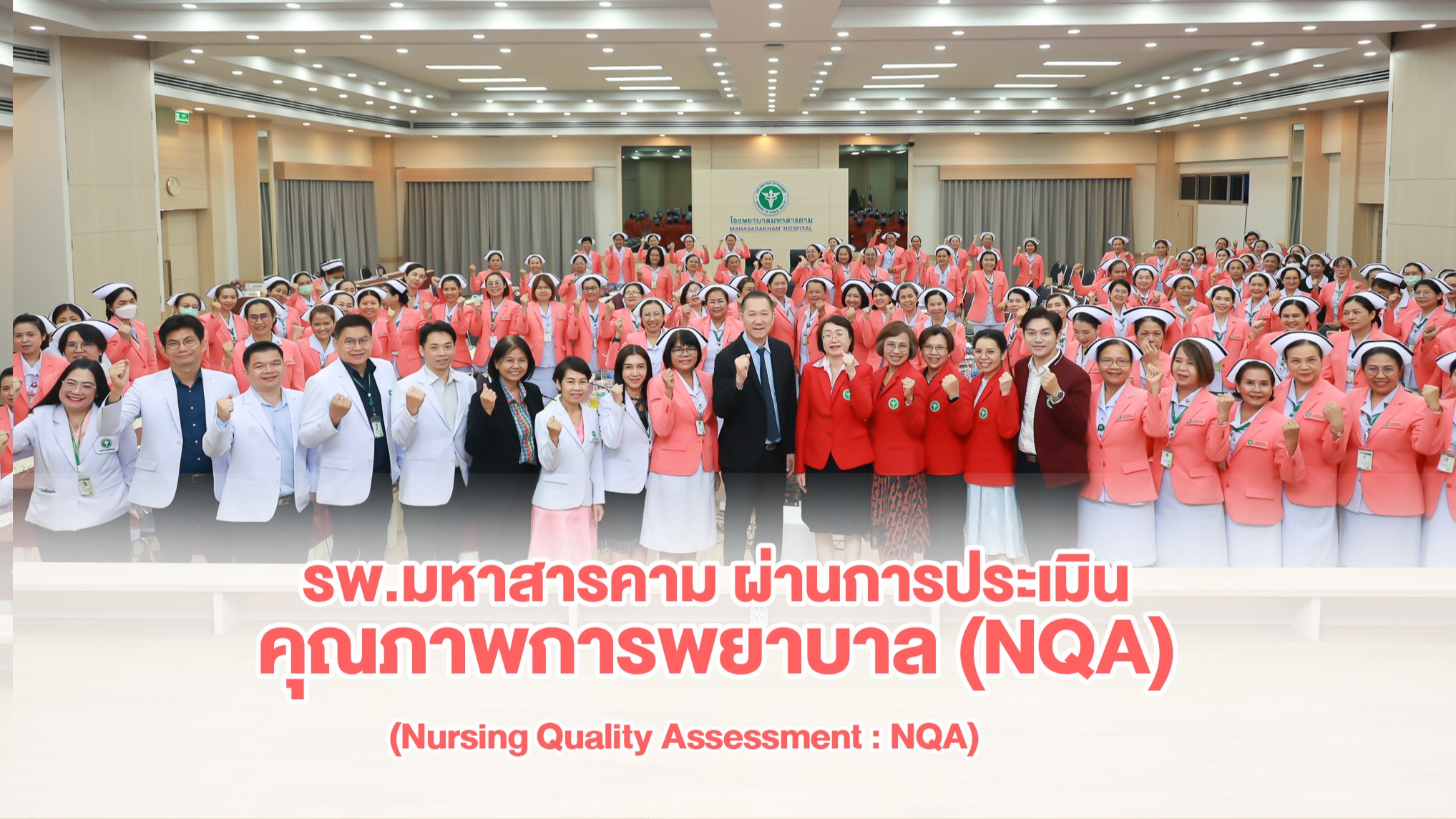 โรงพยาบาลมหาสารคาม ผ่านการประเมินคุณภาพการพยาบาล (NQA) อย่างสง่างาม ก้าวสู่มาตรฐานบริการระดับประเทศ