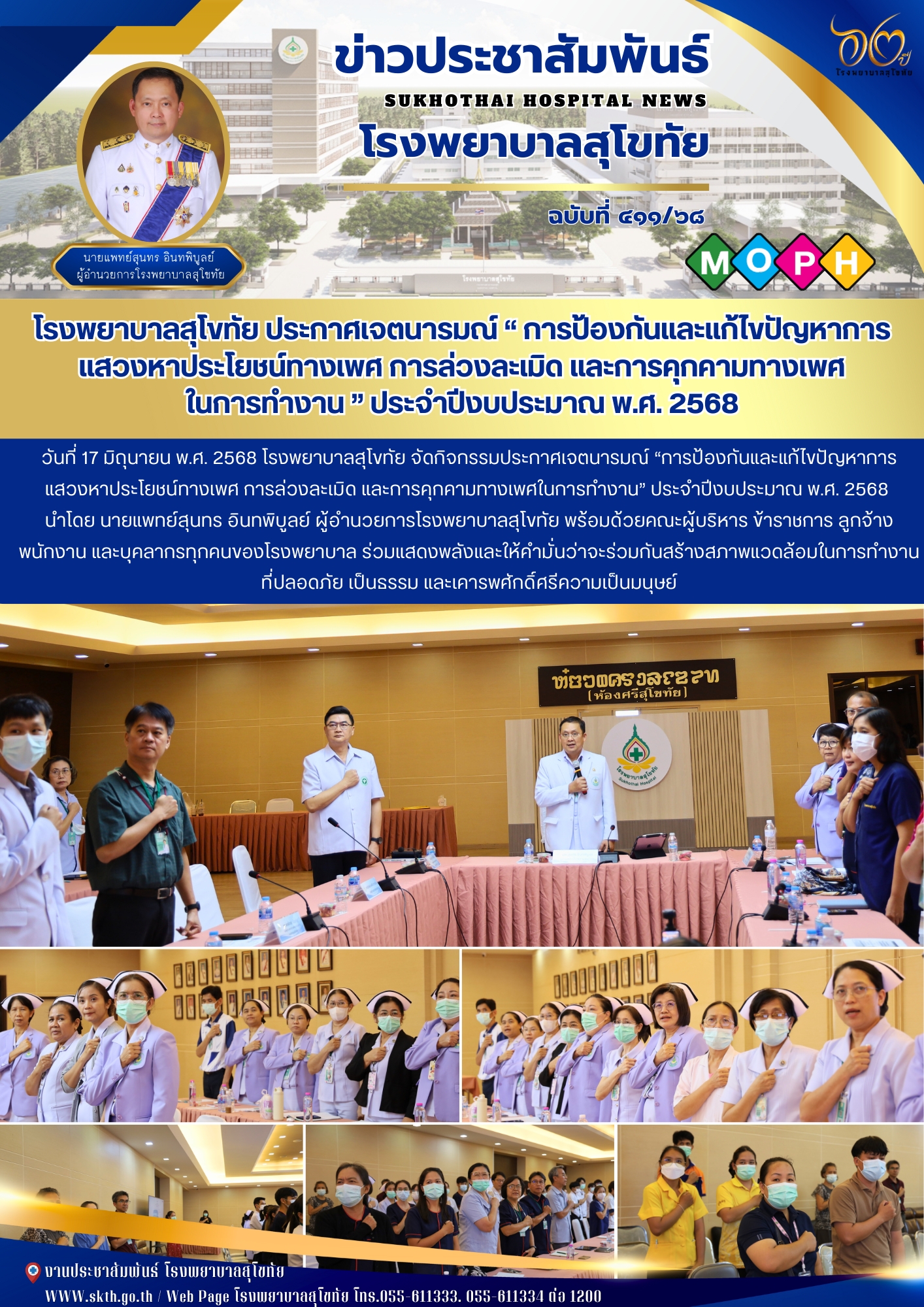 โรงพยาบาลสุโขทัย ประกาศเจตนารมณ์ “ การป้องกันและแก้ไขปัญหาการแสวงหาประโยชน์ทางเพศ การล่วงละเมิด และการคุกคามทางเพศ ในการทำงาน ” ประจำปีงบประมาณ พ.ศ. 2568
