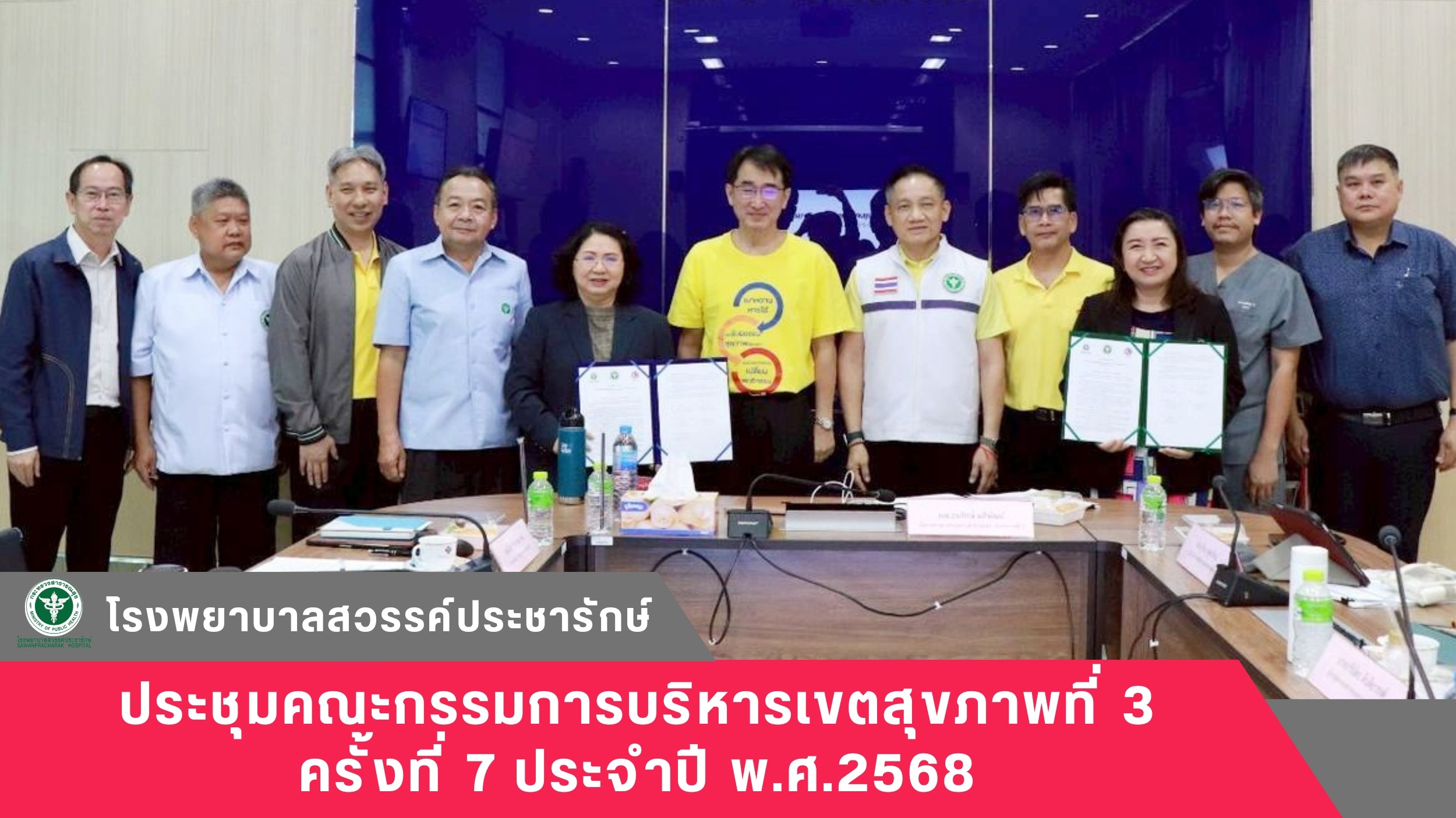 โรงพยาบาลสวรรค์ประชารักษ์ ประชุมคณะกรรมการบริหารเขตสุขภาพที่ 3 ครั้งที่ 7 ประจำปี พ.ศ.2568