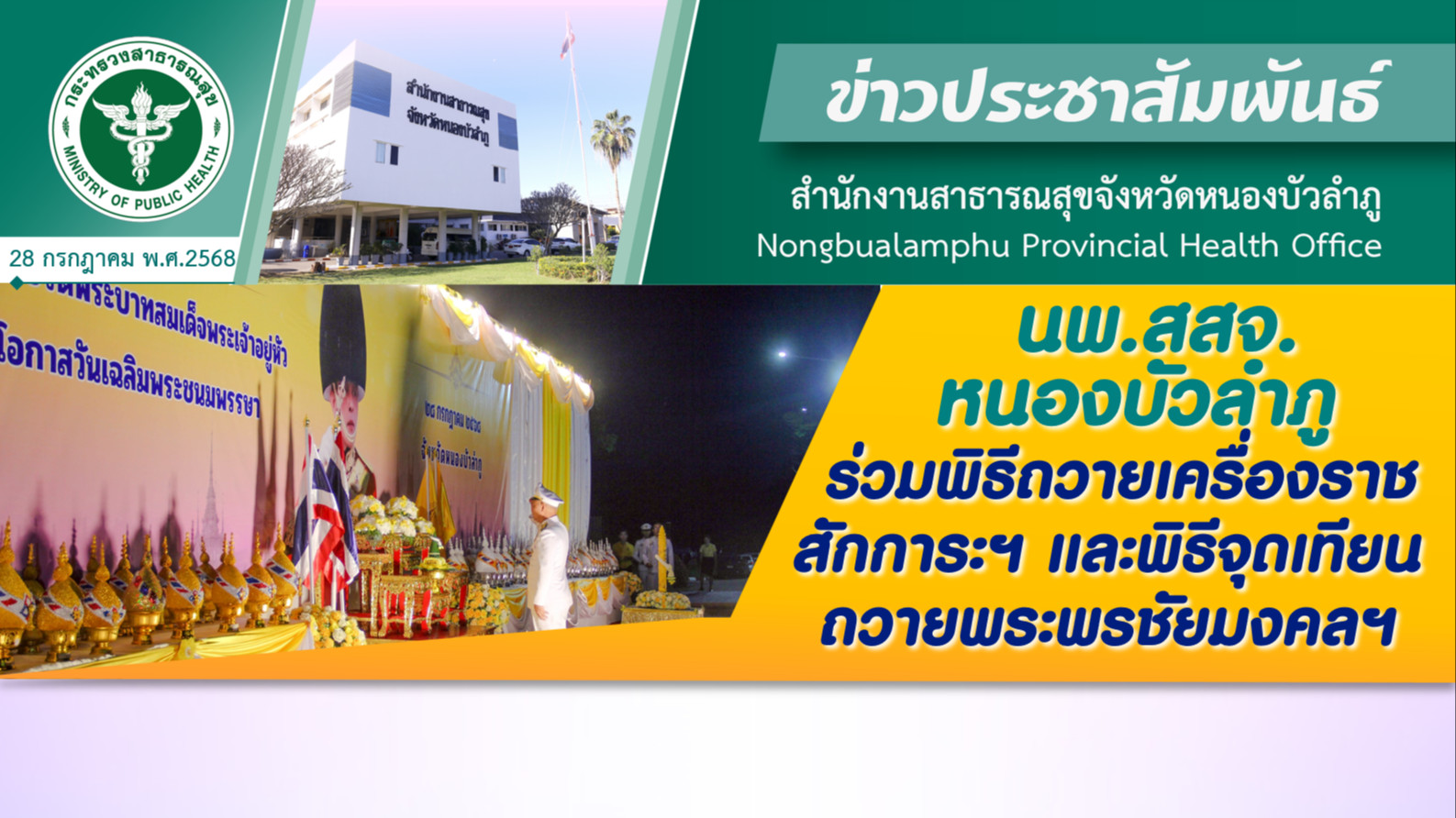นพ.สสจ.หนองบัวลำภู ร่วมพิธีถวายเครื่องราชสักการะฯ และพิธีจุดเทียนถวายพระพรชัยมงคลฯ