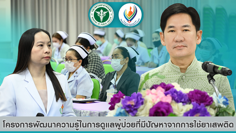 โครงการพัฒนาความรู้ในการดูแลผู้ป่วยที่มีปัญหาจากการใช้ยาเสพติด