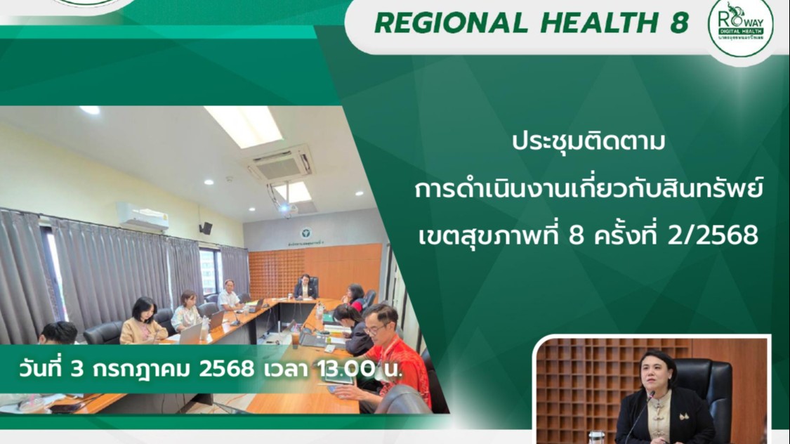 การประชุมติดตามการดำเนินงานเกี่ยวกับสินทรัพย์เขตสุขภาพที่ 8 ครั้งที่ 2/2568