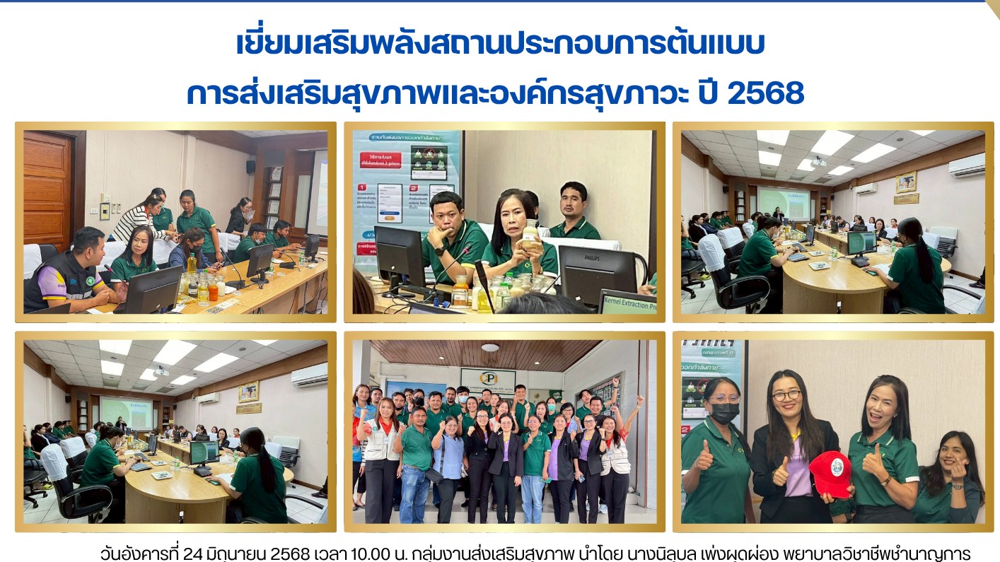 เยี่ยมเสริมพลังสถานประกอบการต้นแบบการส่งเสริมสุขภาพและองค์กรสุขภาวะ ปี 2568