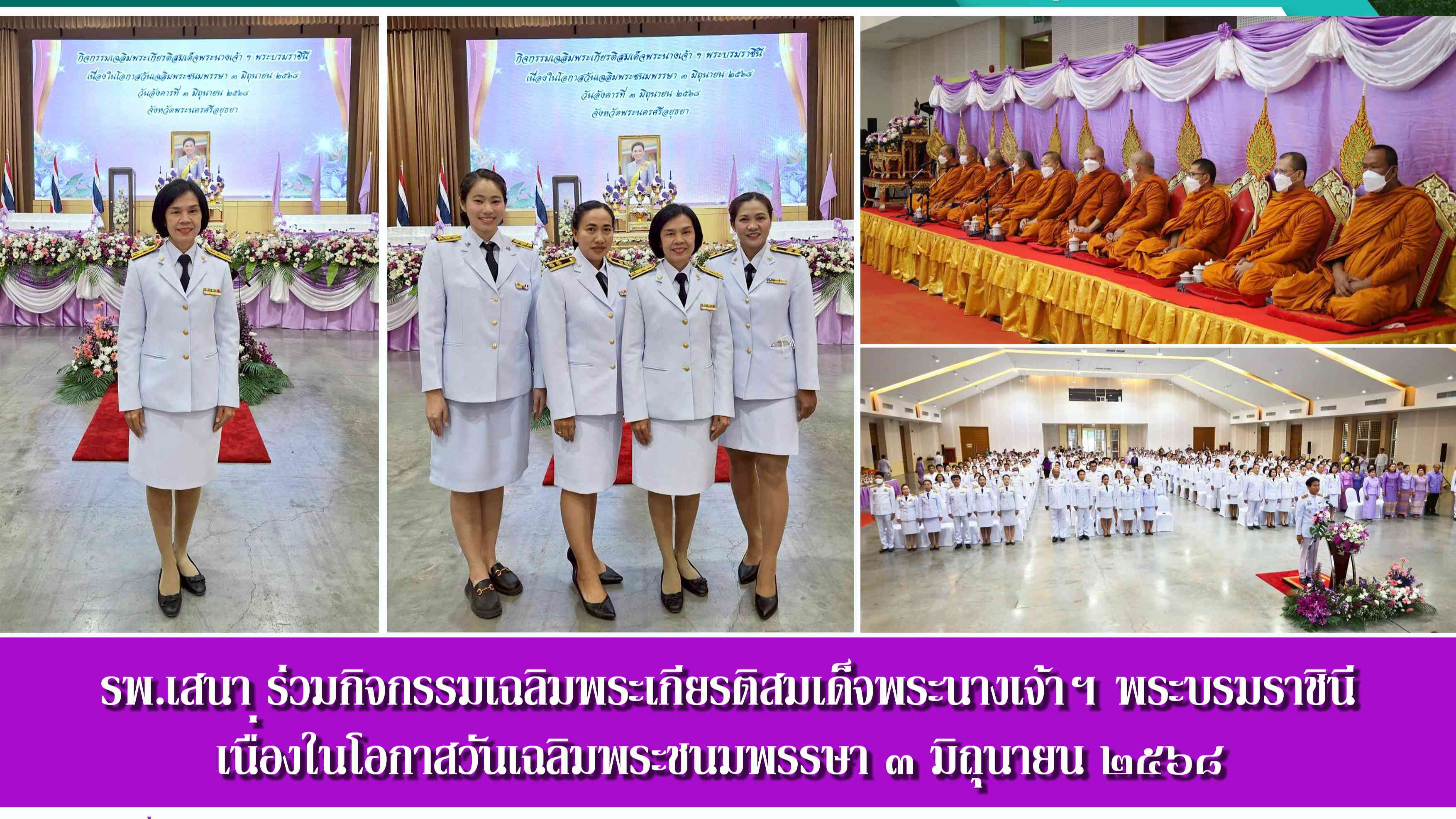 รพ.เสนา ร่วมพิธีทำบุญตักบาตรถวายพระราชกุศล เฉลิมพระเกียรติสมเด็จพระนางเจ้าสุทิดา...